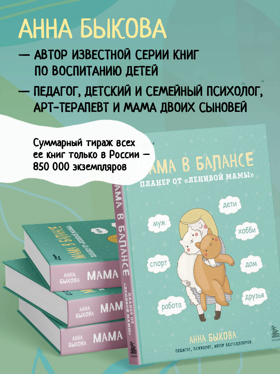 Мама в балансе. Планер от "ленивой мамы" (новое оформление) | Mom in Balance: Planner by the "Lazy Mom" (New Design) - Ozon image 3