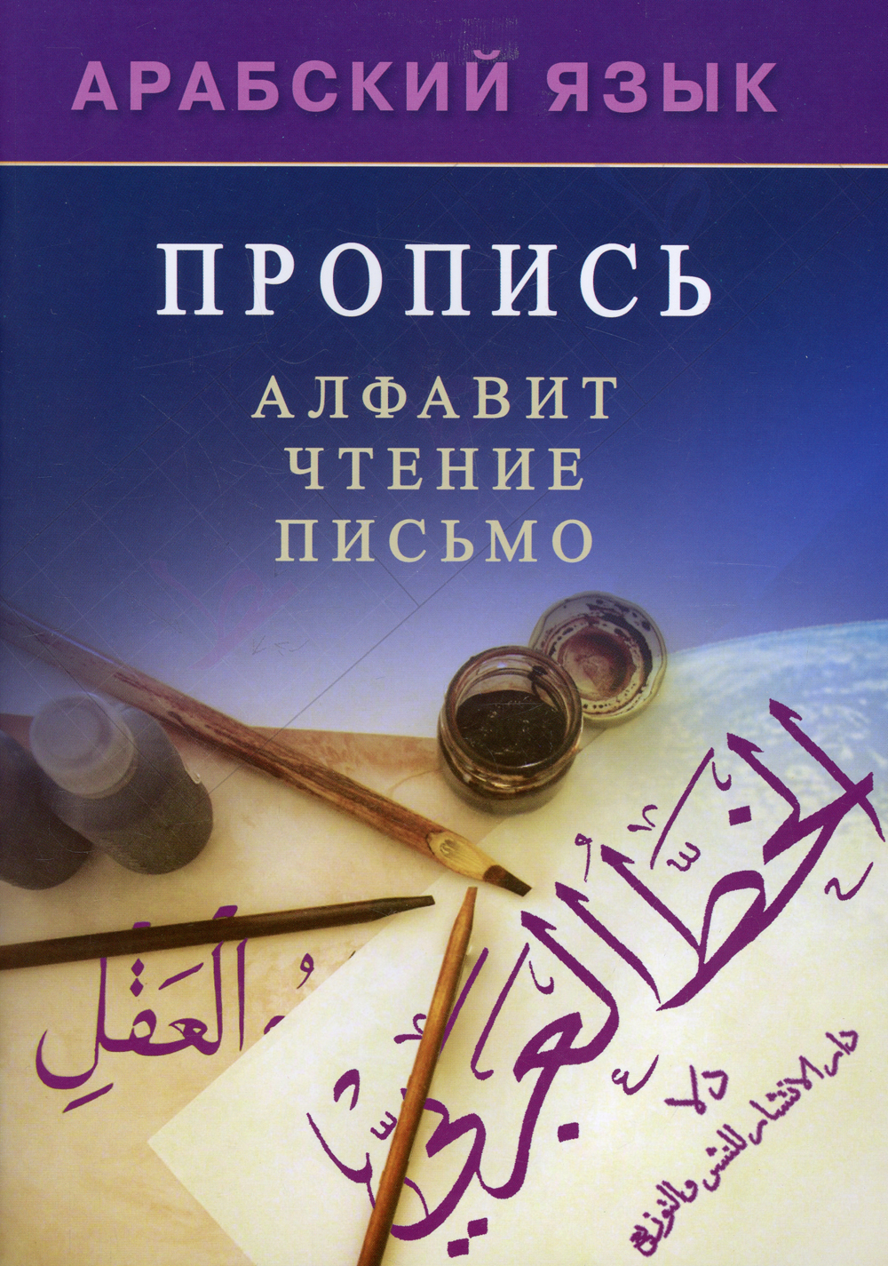 Арабский язык. Пропись | Arabic Language. Copybook - Ozon image 1