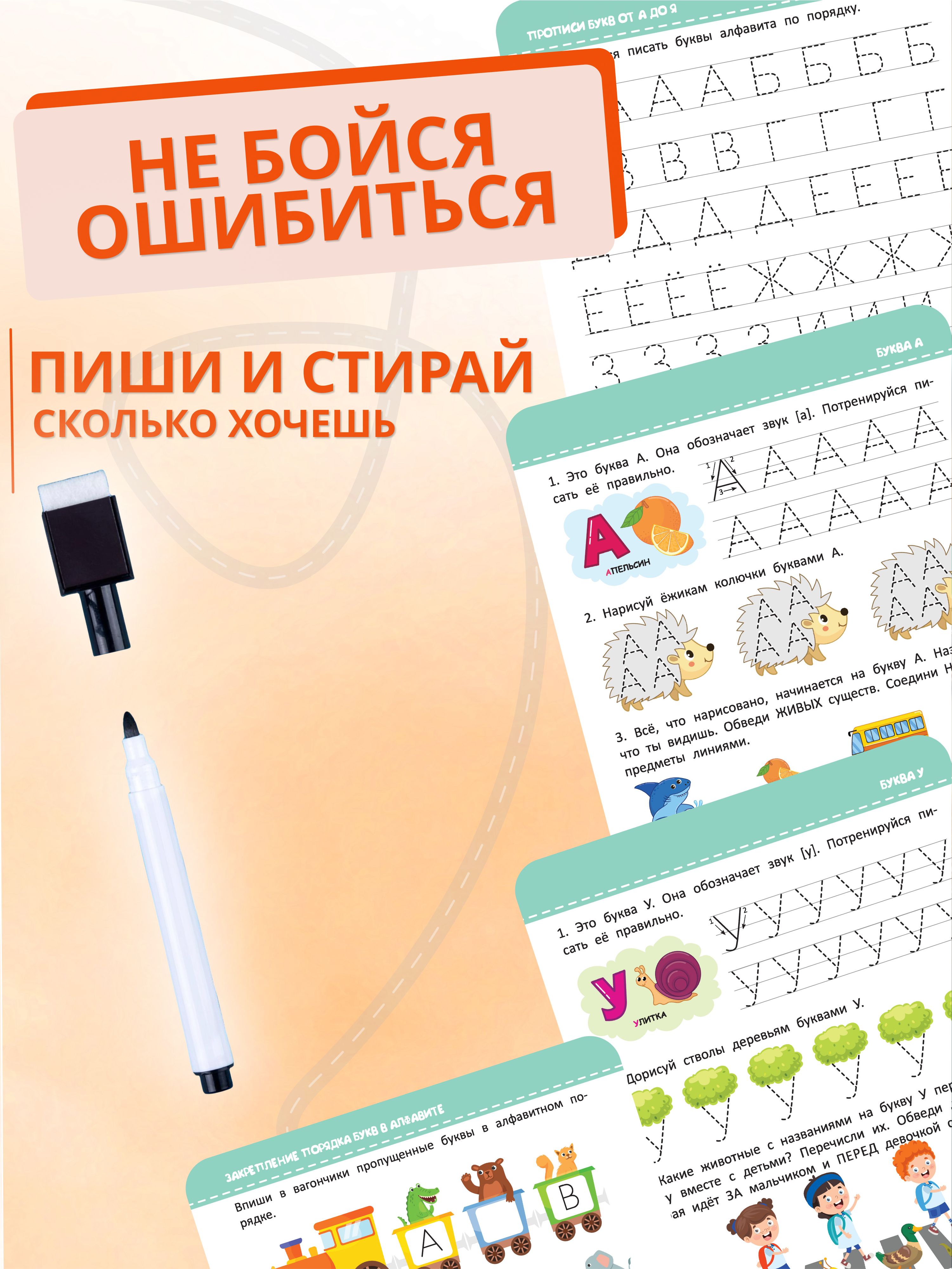 Многоразовая тетрадь: Пиши-стирай - учим буквы (4-5 лет) | Write and Erase Reusable Notebook: Learning Letters (Ages 4–5) - Ozon image 5