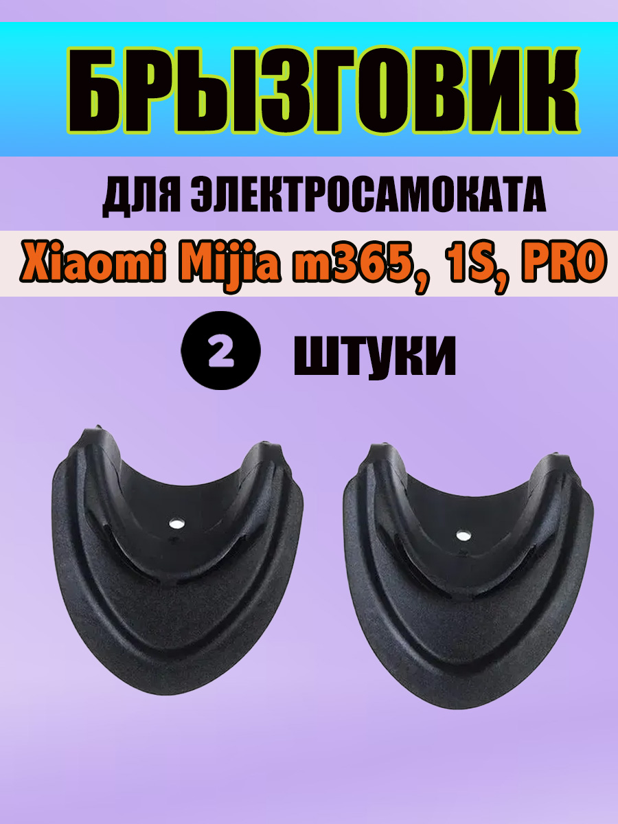 Брызговик2шт.дляэлектросамокатаXiaomiMijiam365,1S,PRO