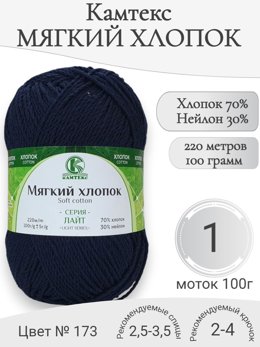 ПряжаМягкийхлопок,173-синий(1мот)