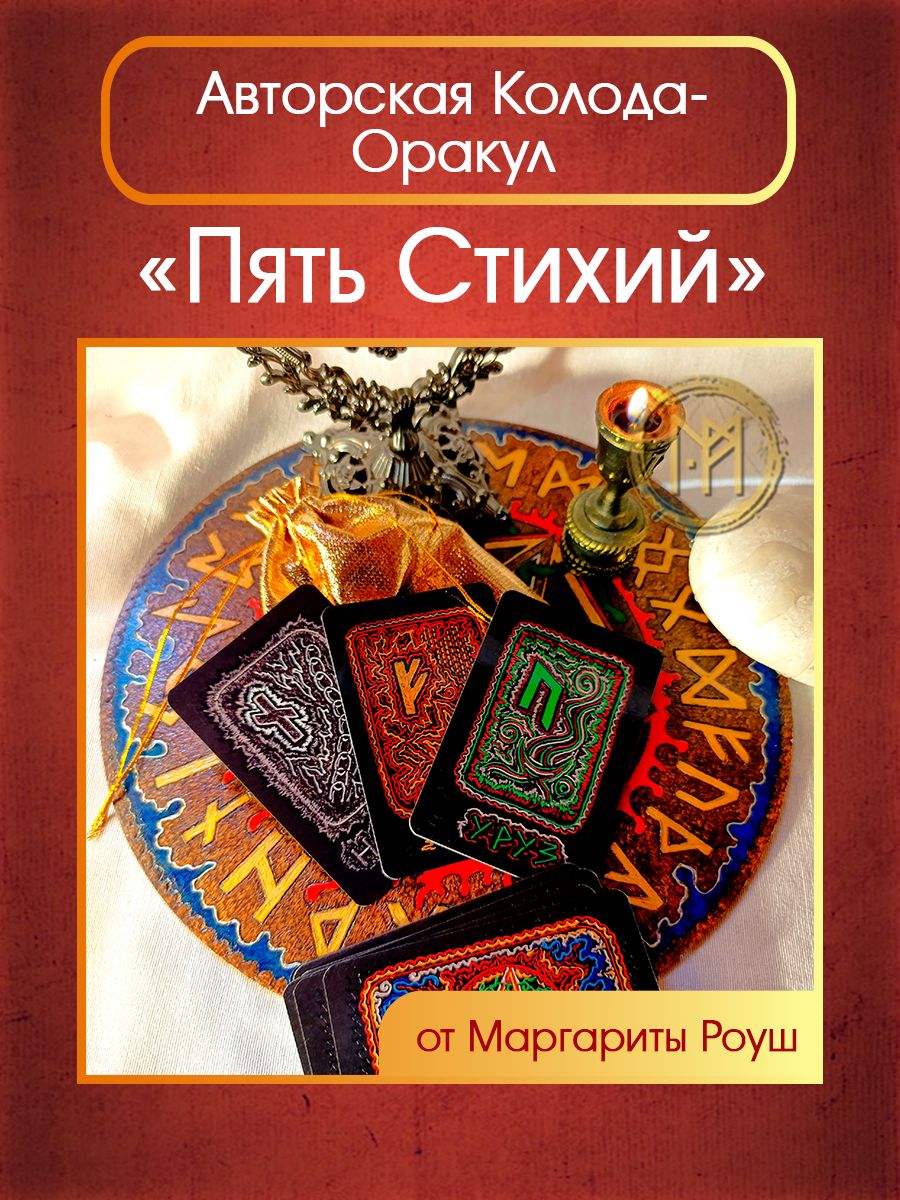 АвторскаяКолода-оракул"ПятьСтихий