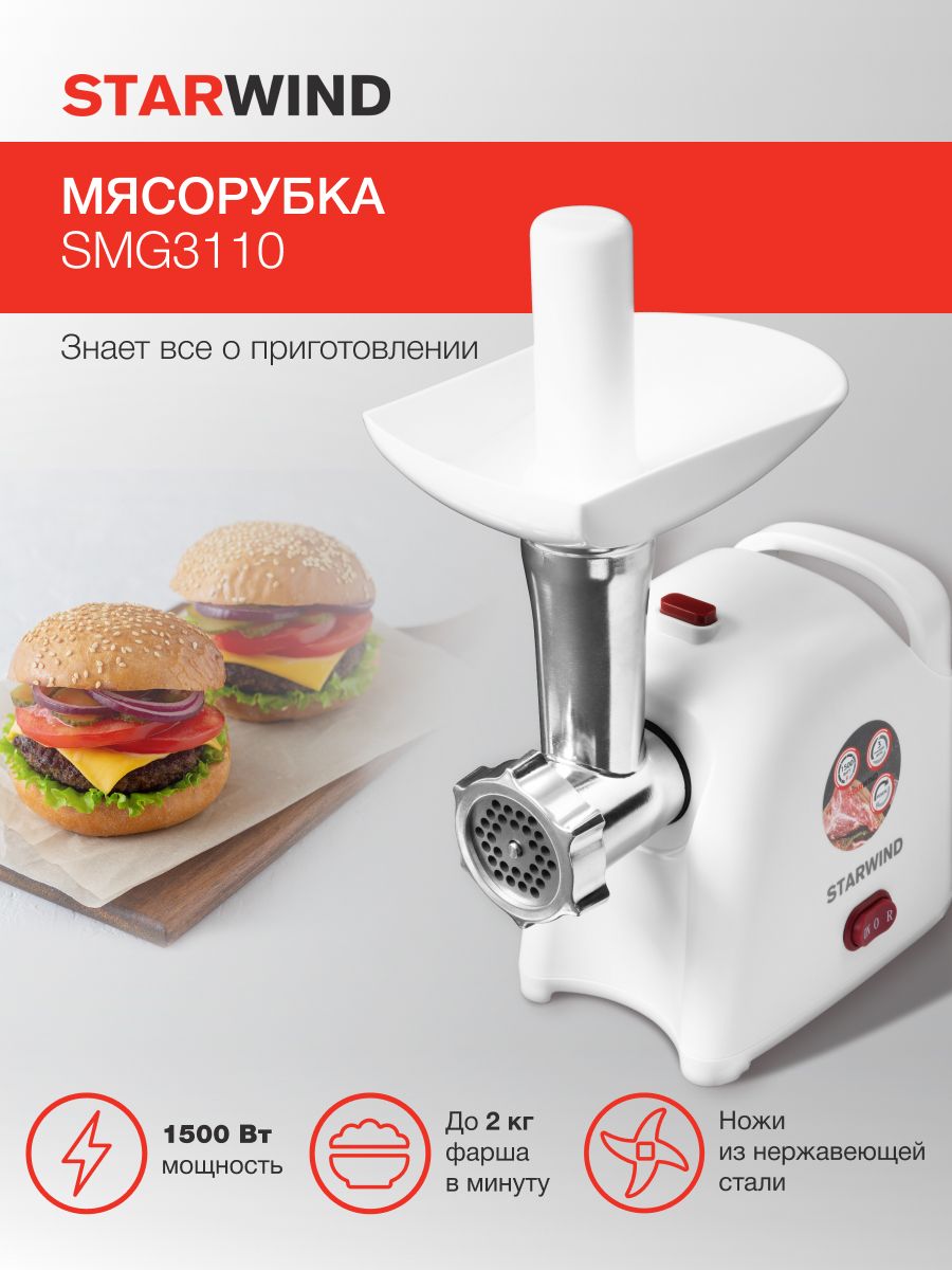МясорубкаStarwindSMG3110,белый,мощность1500Вт,производительность2кг/мин,3сменныхдиска,насадкидляколбасикеббе