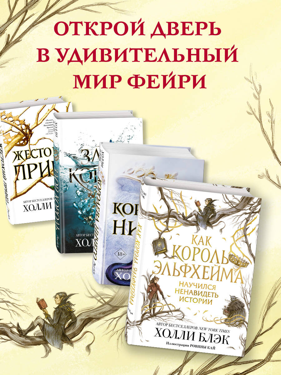Как король Эльфхейма научился ненавидеть истории | How the Elfheim King Learned to Hate Stories - Ozon image 2