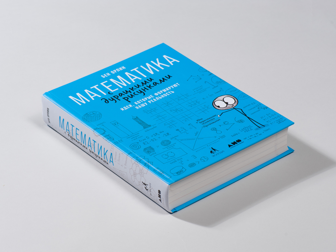 Математика с дурацкими рисунками. Идеи, которые формируют нашу реальность | Math with Bad Drawings: Ideas That Shape Our Reality - Ozon image 5