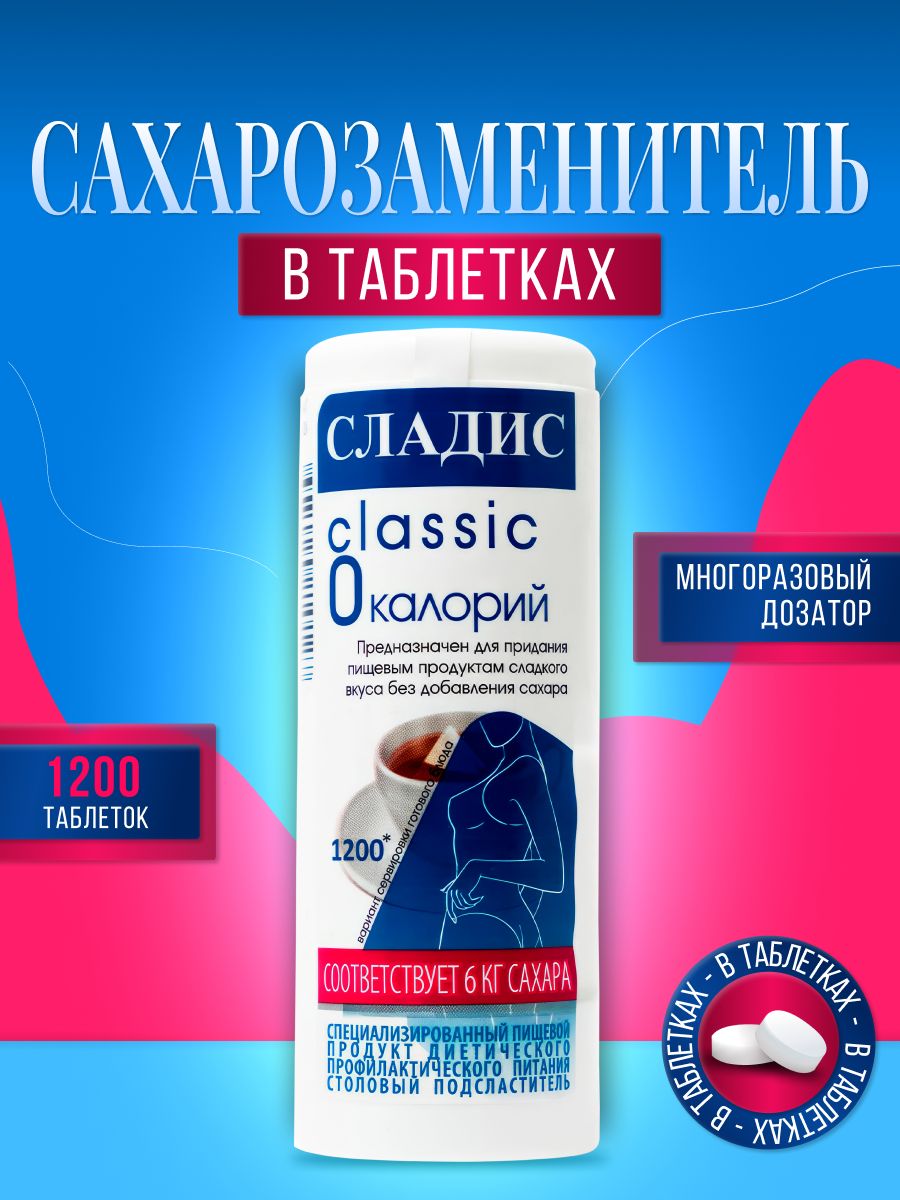 CахарозаменительСладисКлассик1200таб.вдозаторе