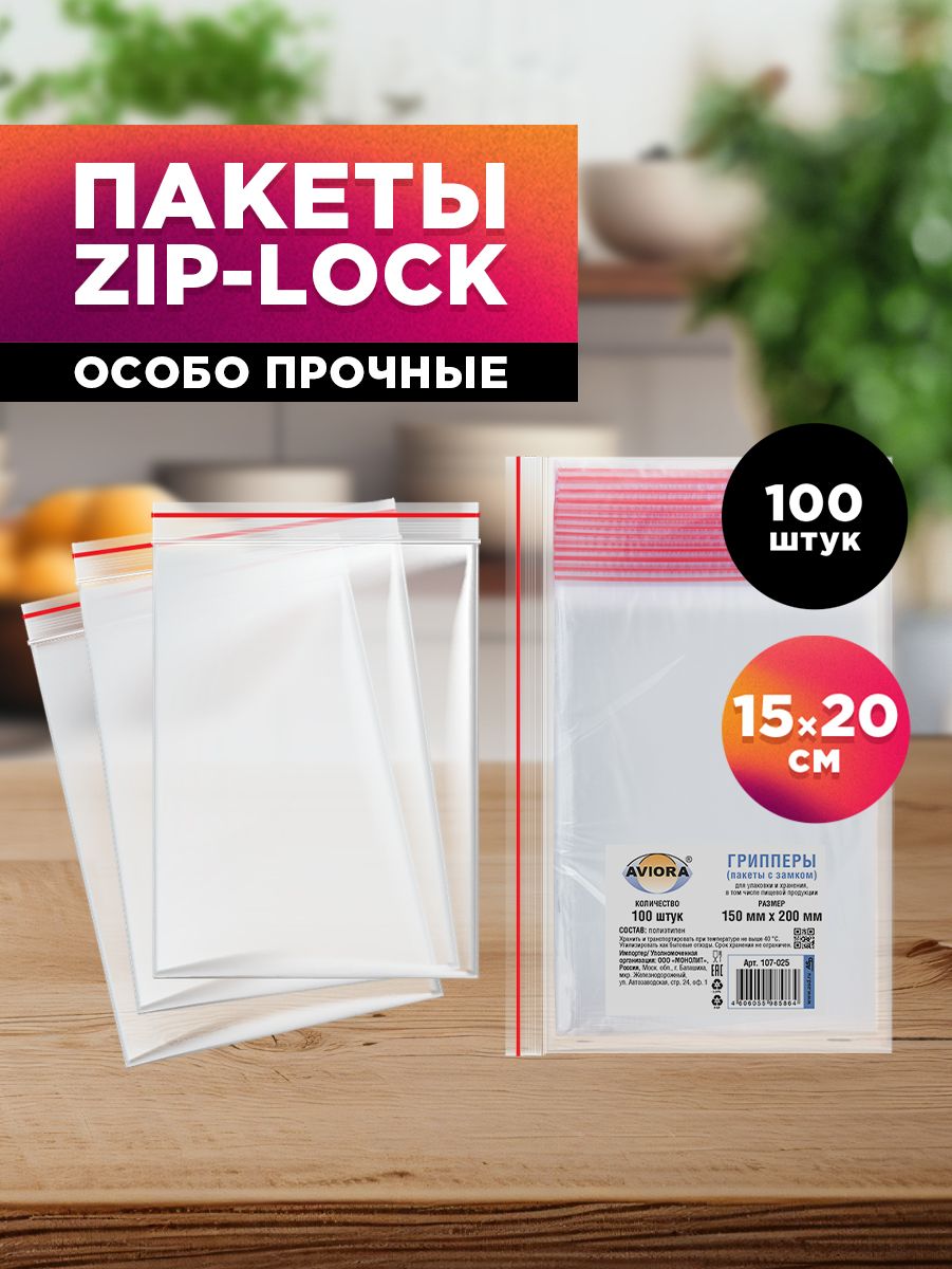 Зиппакетысзастежкойдляхраненияизаморозкипродуктов/фасовочныепакетысзамкомZip-lockдляхраненияиупаковкиAviora150*200мм,100шт.