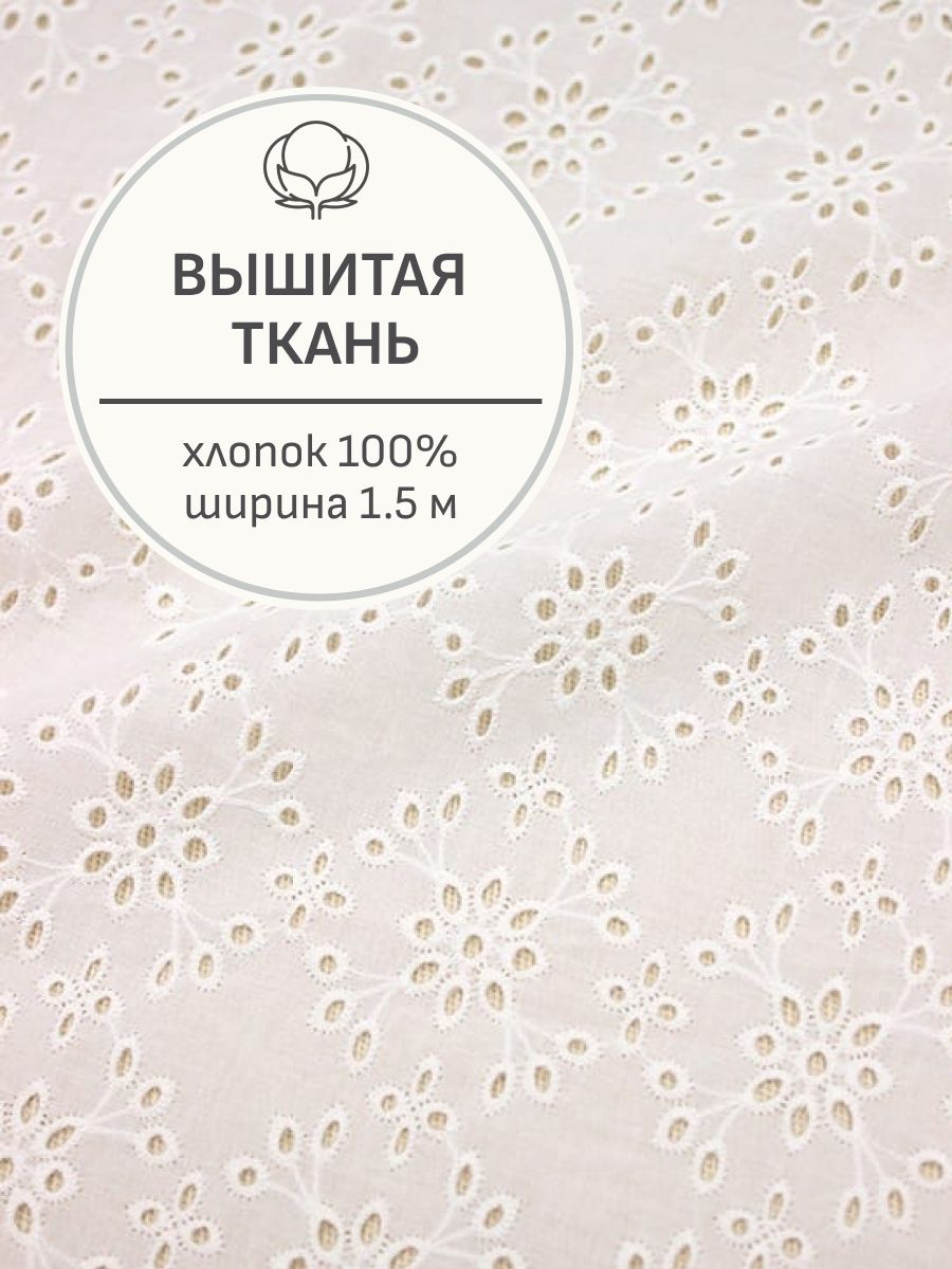 Тканьдляшитья(1м)Шитье"Цветочныеромбики"цв.молочно-белый,ш.1.5м(вышит.часть1.32м),батист,хлопок-100%