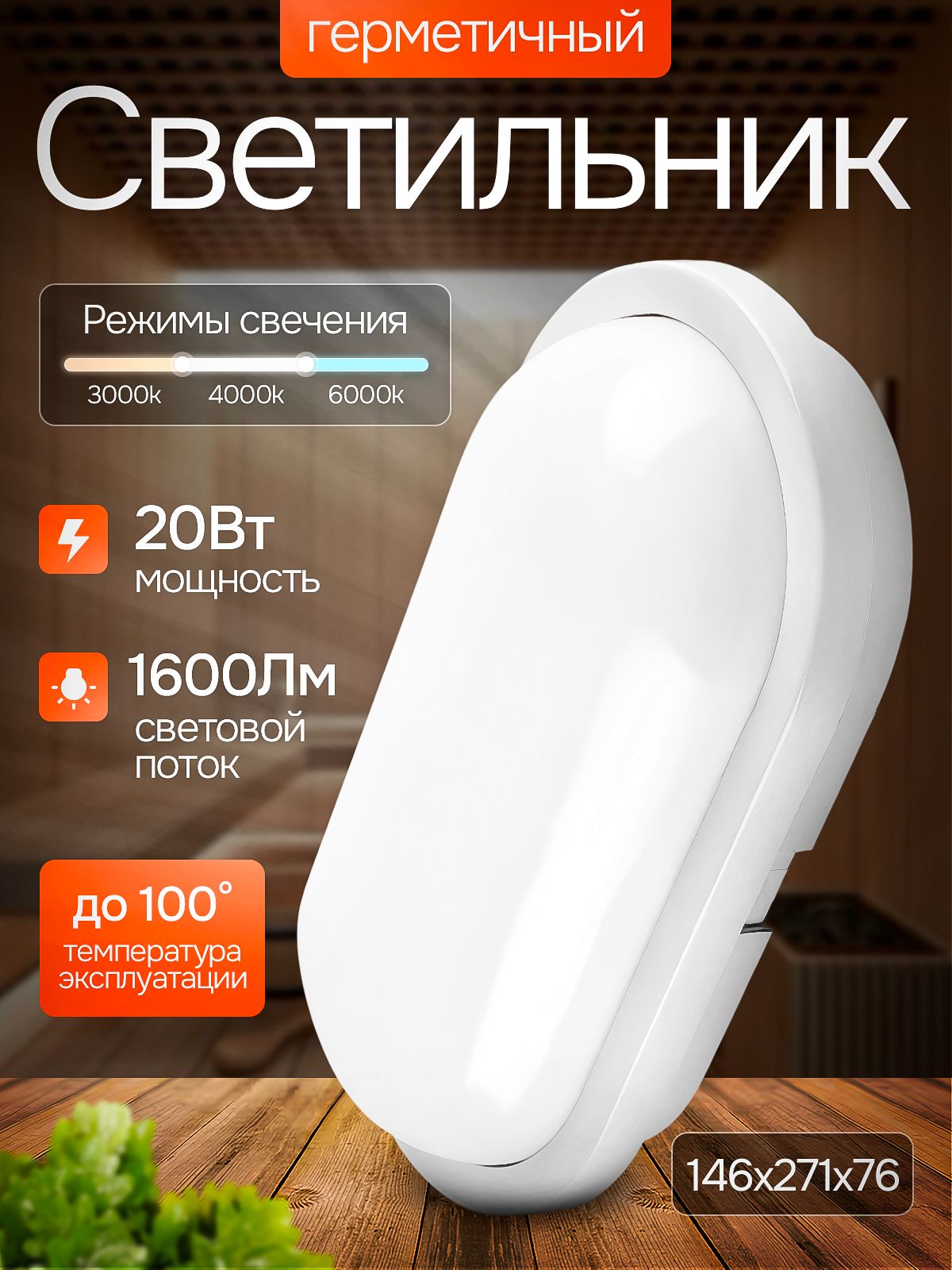 Светильникдлябаниисауныовальный20Вт