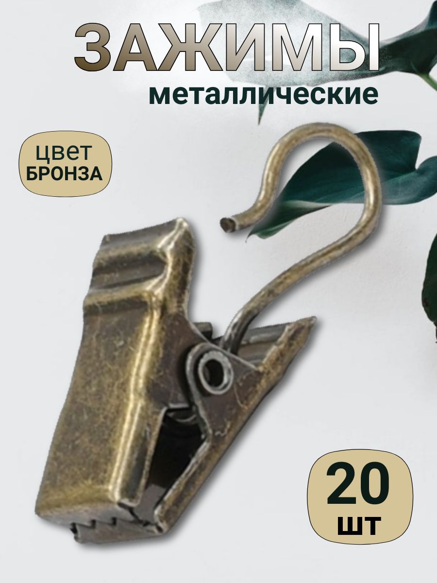 Зажимыдляштор20шт.(цвет"Античнаябронза");крючкидляшторметаллические;аксессуарыдляваннойкомнаты.