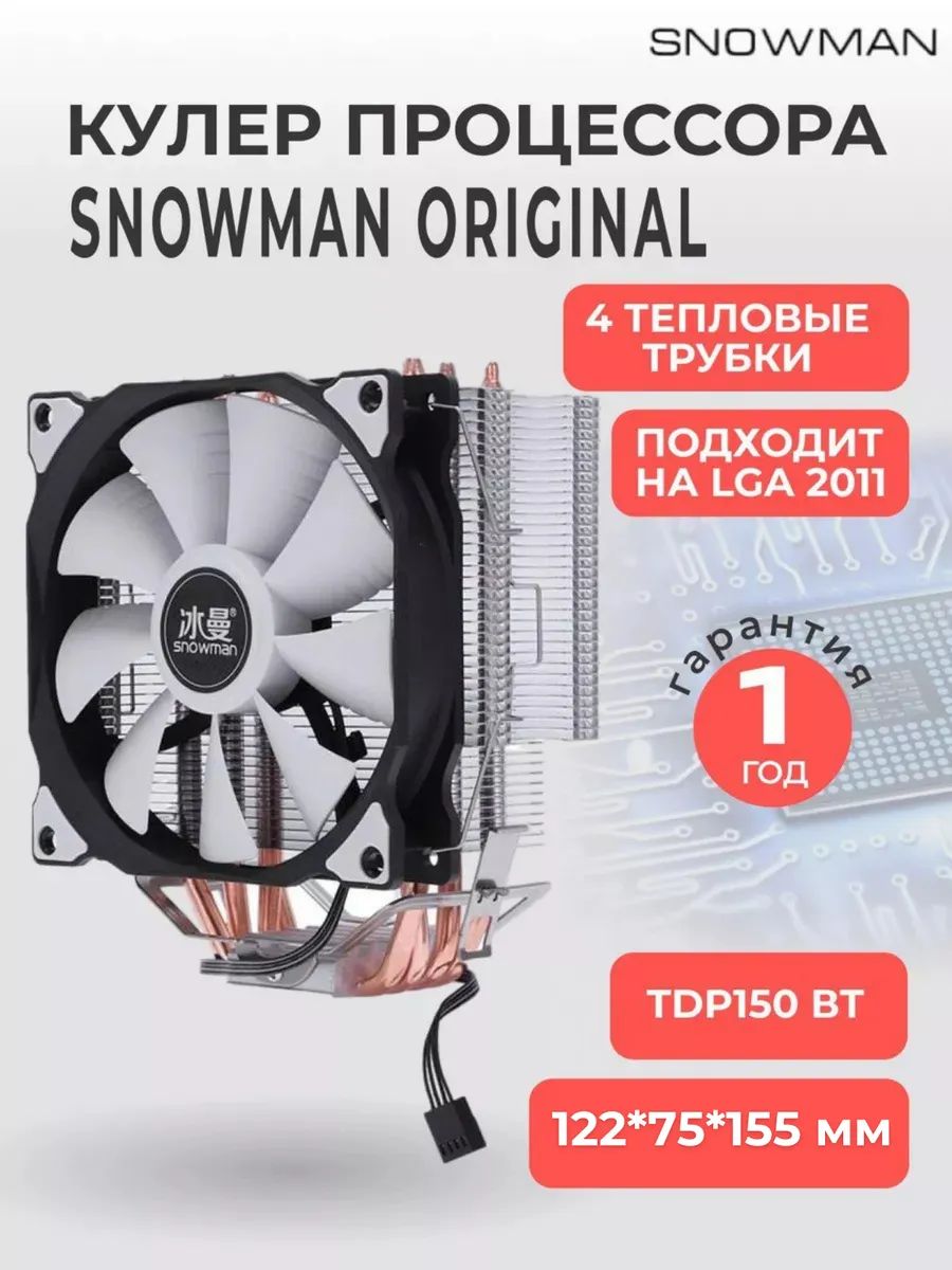 КулервентиляторбашенныйSnowman(Снеговик)M-T4дляпроцессора+рамканаLGA2011