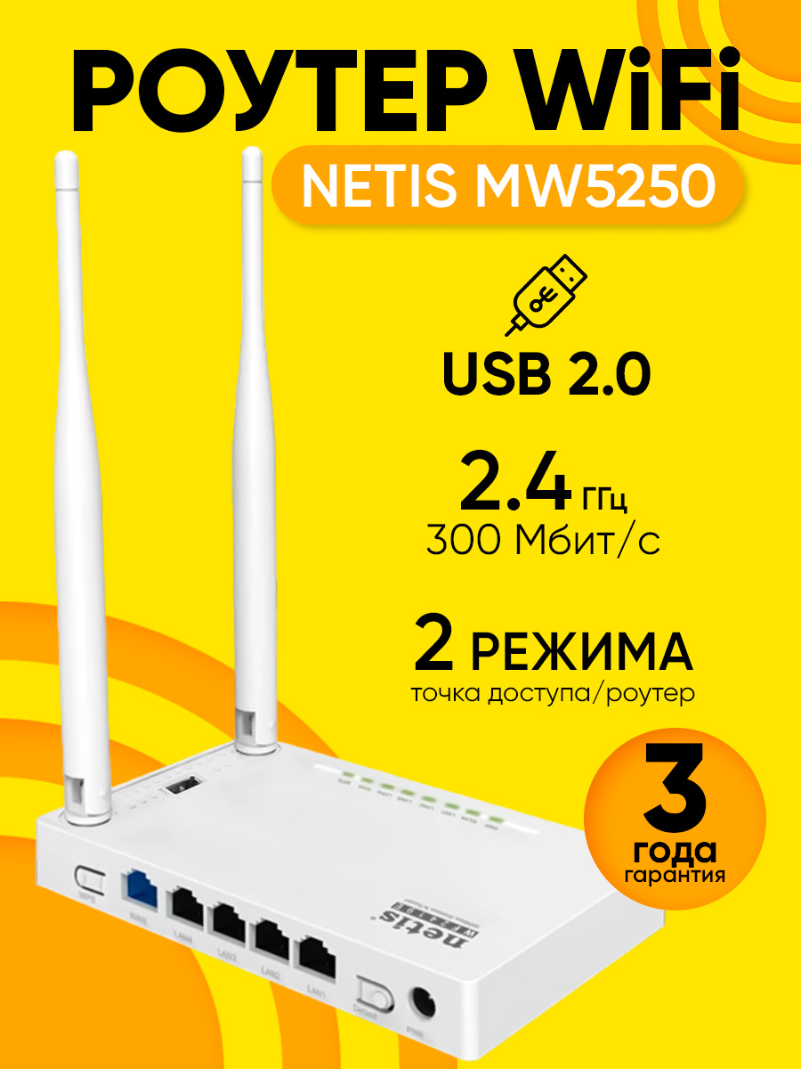 РоутерWi-FiNetisMW5250до300Мбит/с,USB2.0,режимроутер/ретранслятор