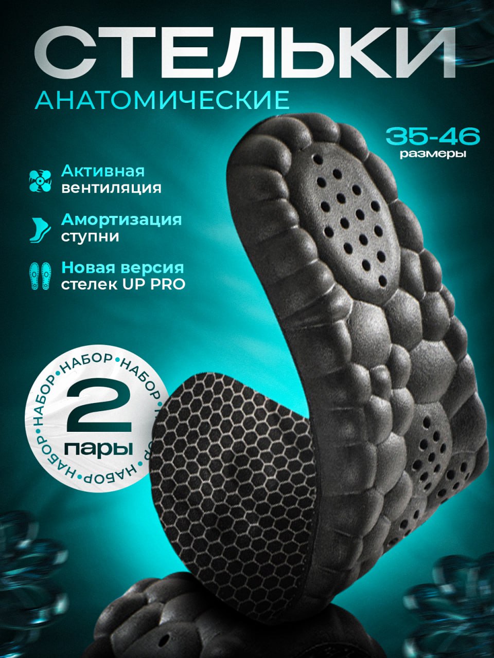СтелькидляобувиAirStep,НАБОР2ПАРЫ