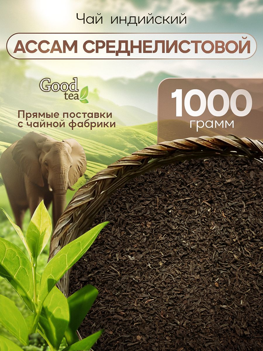 Чайчерныйиндийскийсреднелистовой1000г