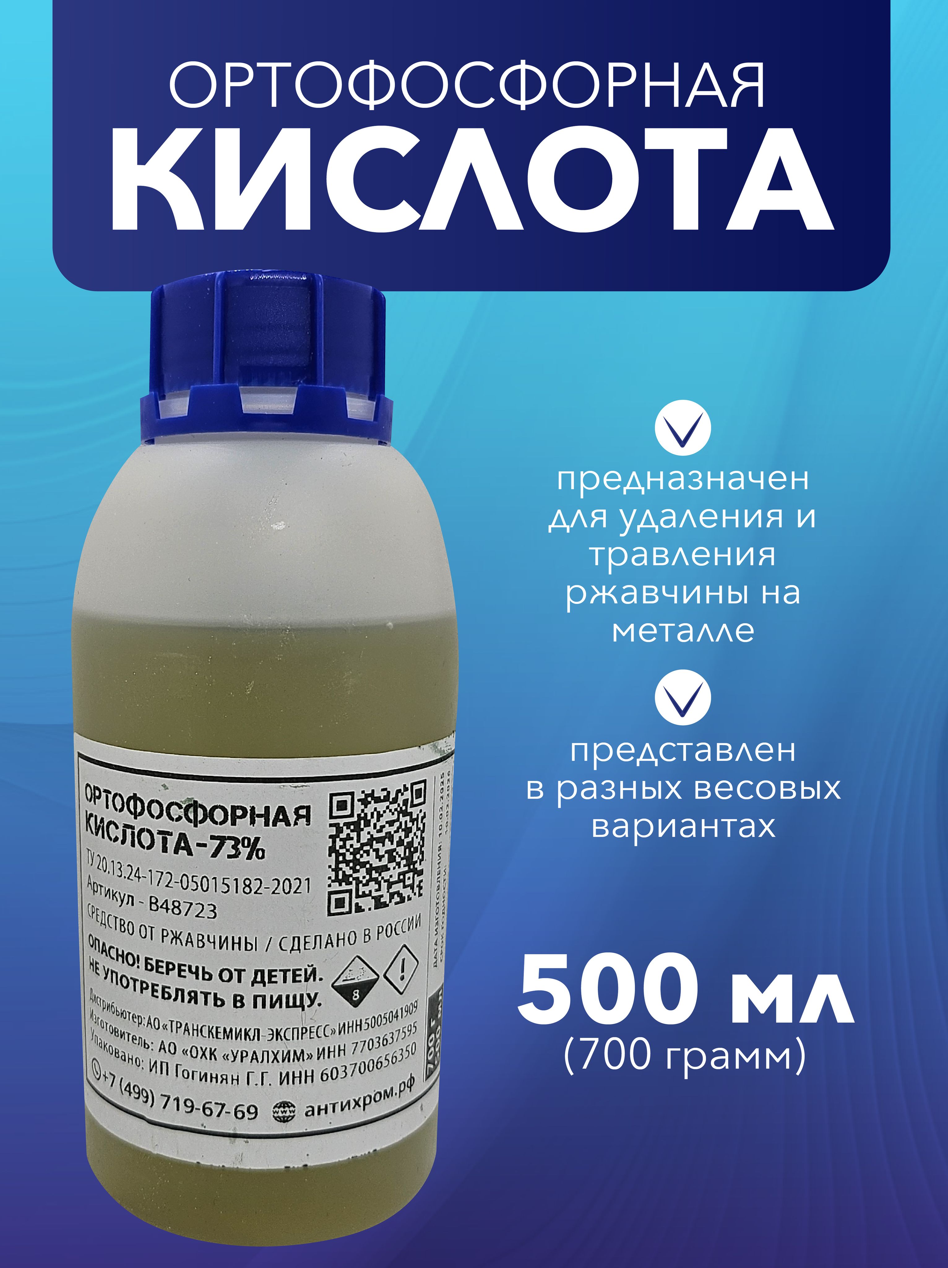 Ортофосфорнаякислота73%-500мл./флюсдляпайки
