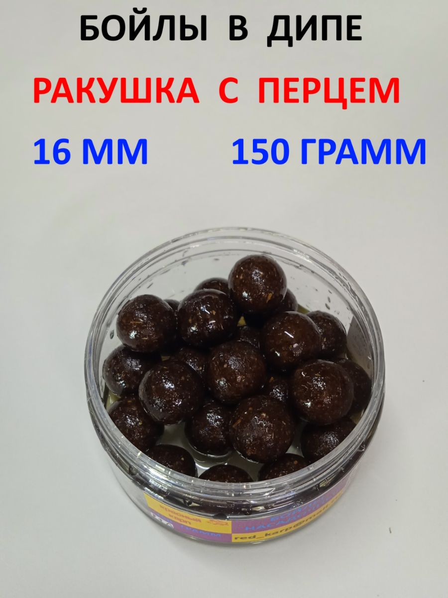 БойлыварёныевдипеРАКУШКАСПЕРЦЕМ16мм150граммКРАСНЫЙКАРП