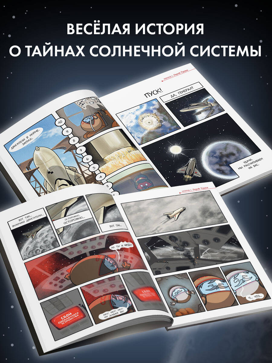 Шаранутый космос. Комикс. Последний космонавт | Sharanuty Cosmos. Comic. The Last Cosmonaut - Ozon image 1
