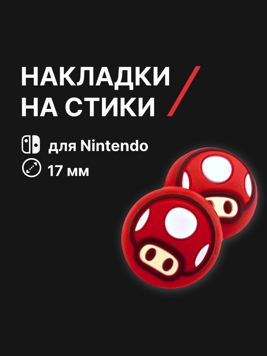 НакладкинастикиNintendoSwitch(нинтендосвитч)силиконовые,марио,гриб,красные