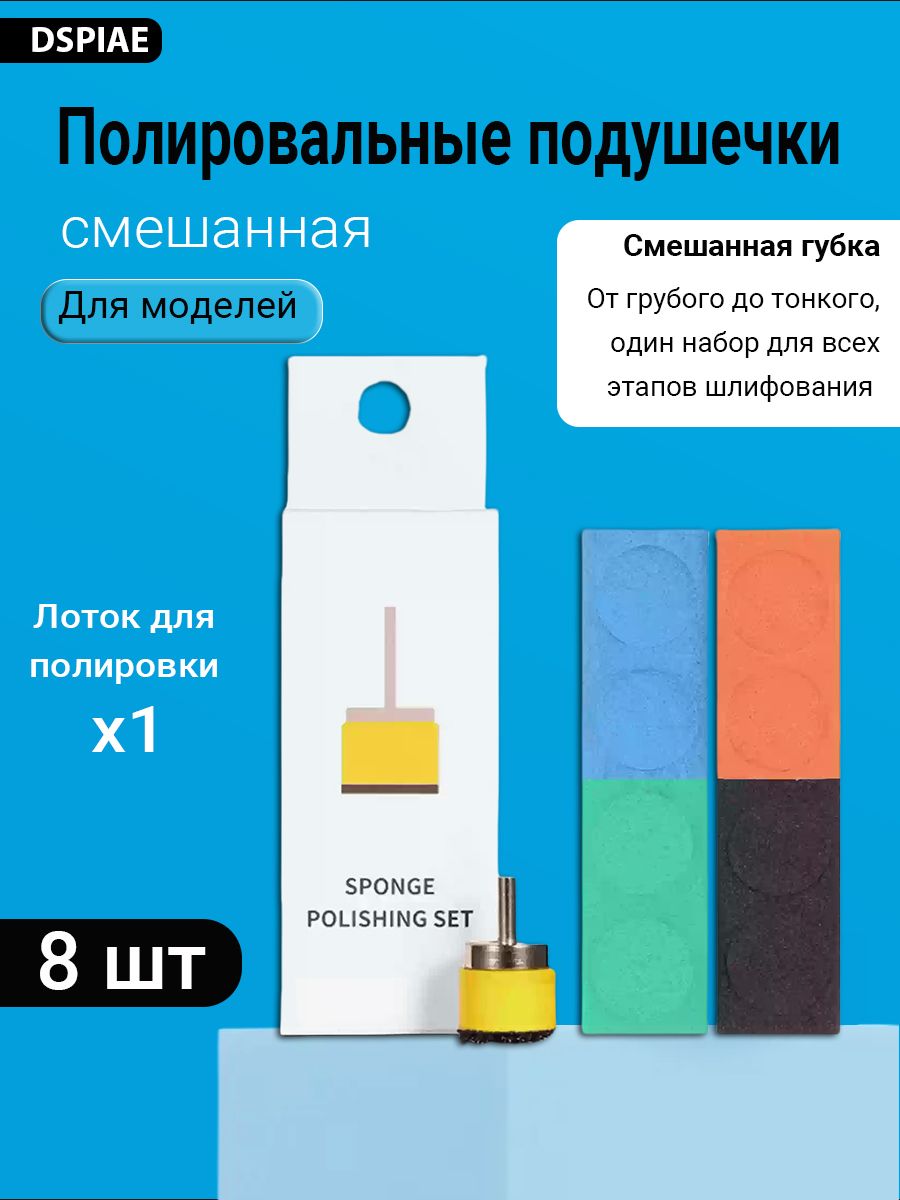 полировальныхподушечек,Смешаннаягубка,8шт