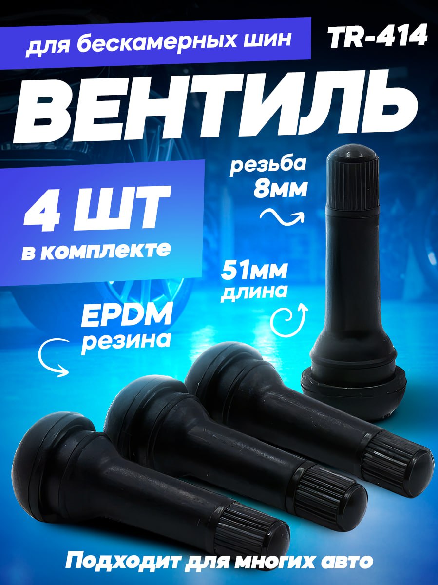 Клапанколес(вентиль)чёрный,4штуки