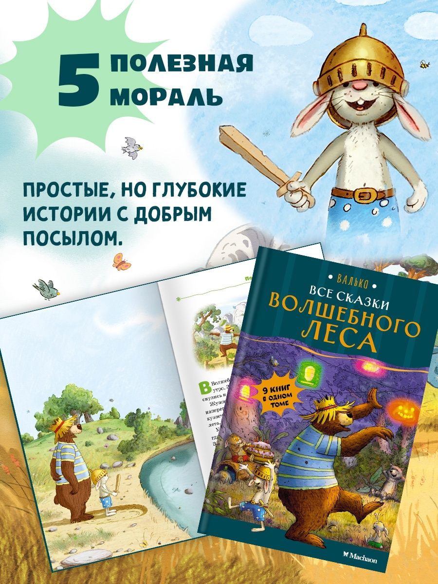 Все сказки Волшебного леса | All the Tales of the Magic Forest - Ozon image 6