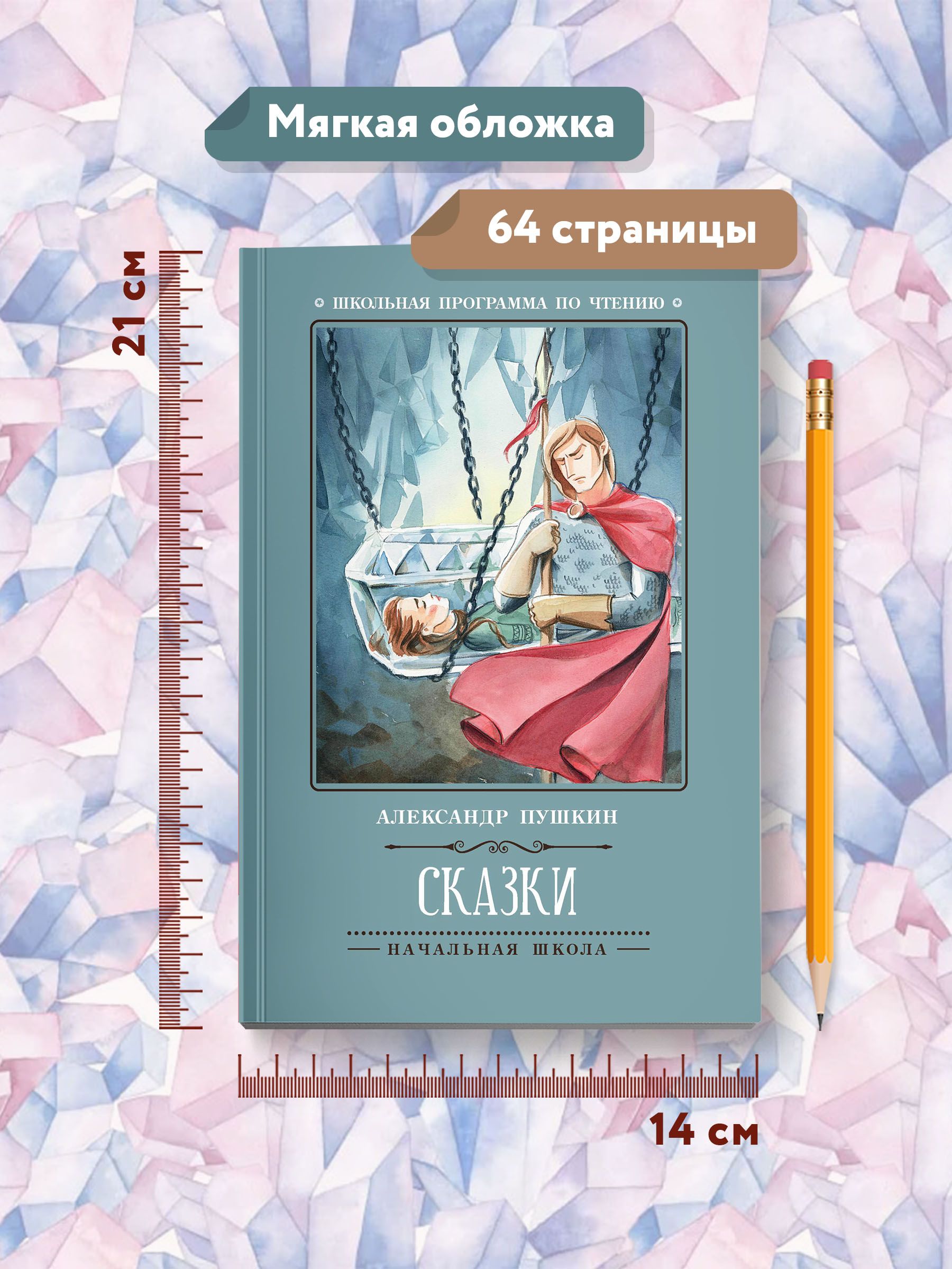 Сказки: А. С. Пушкин. Школьная программа по чтению | Fairy Tales - Ozon image 7