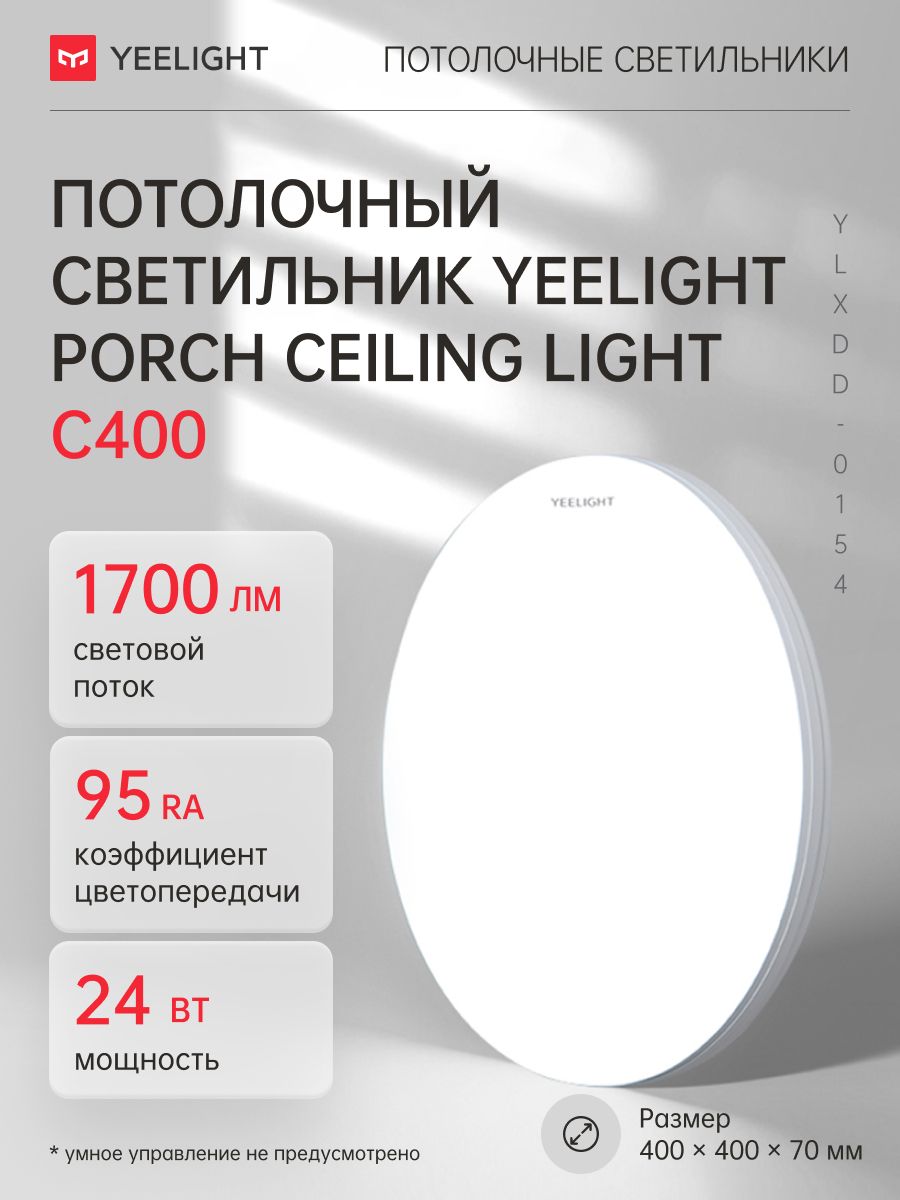 ПотолочныйсветильникYeelightPorchCeilingLightС400