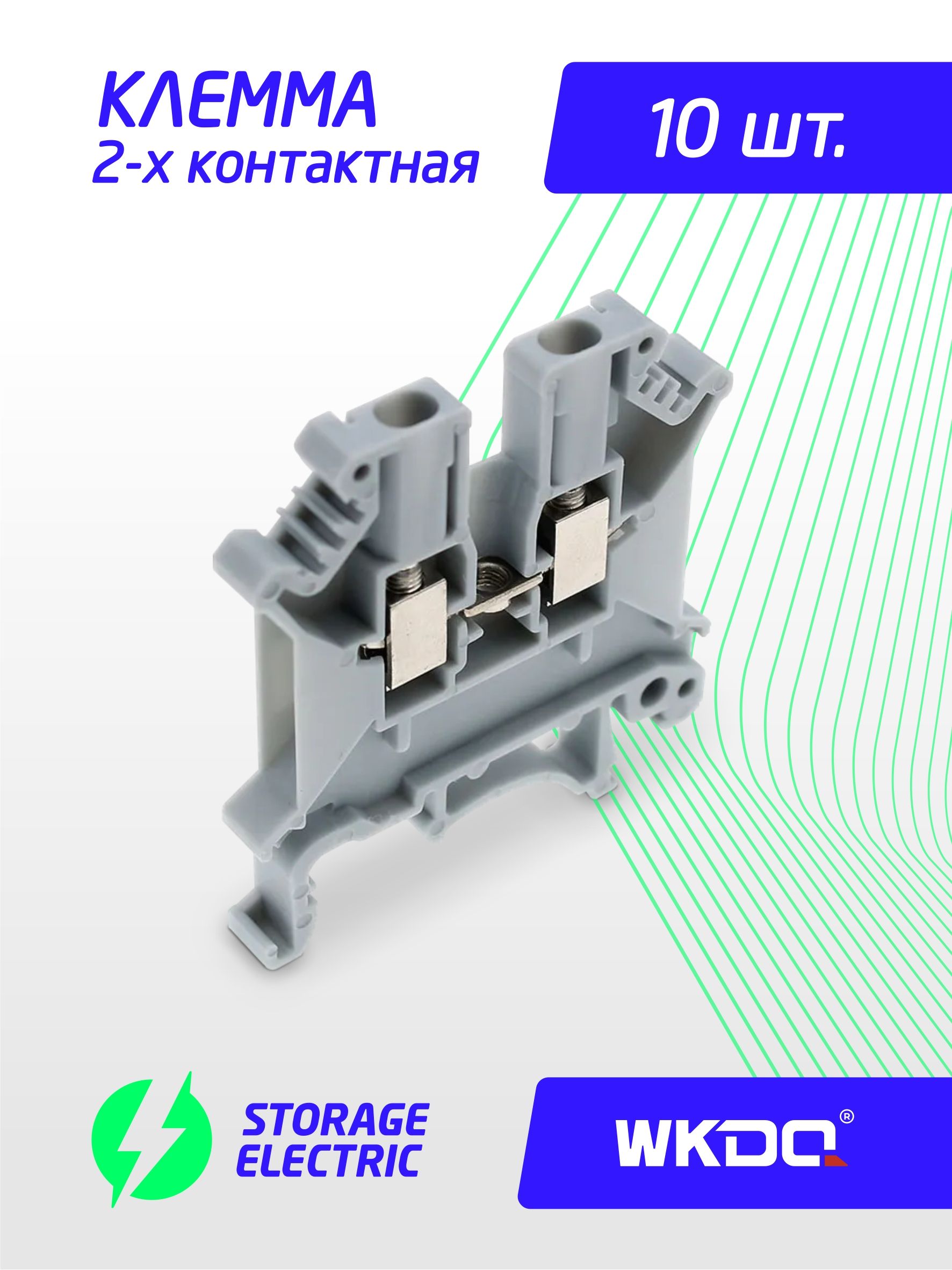КлеммасоединительнаявинтоваянаDIN-рейку2,5,10шт.