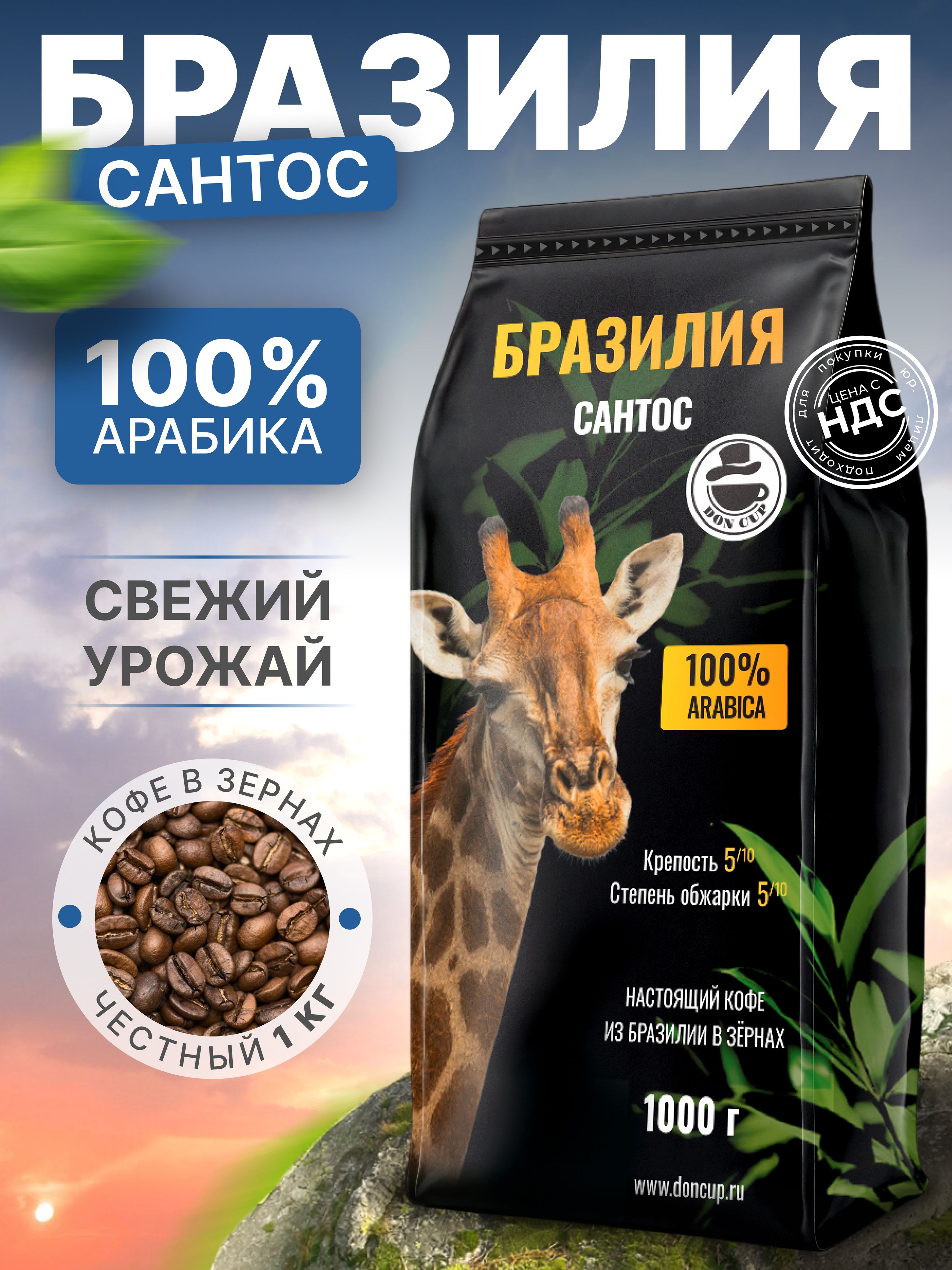 КофевзернахБразилияСАНТОС100%Арабика1кгВысшийсорт