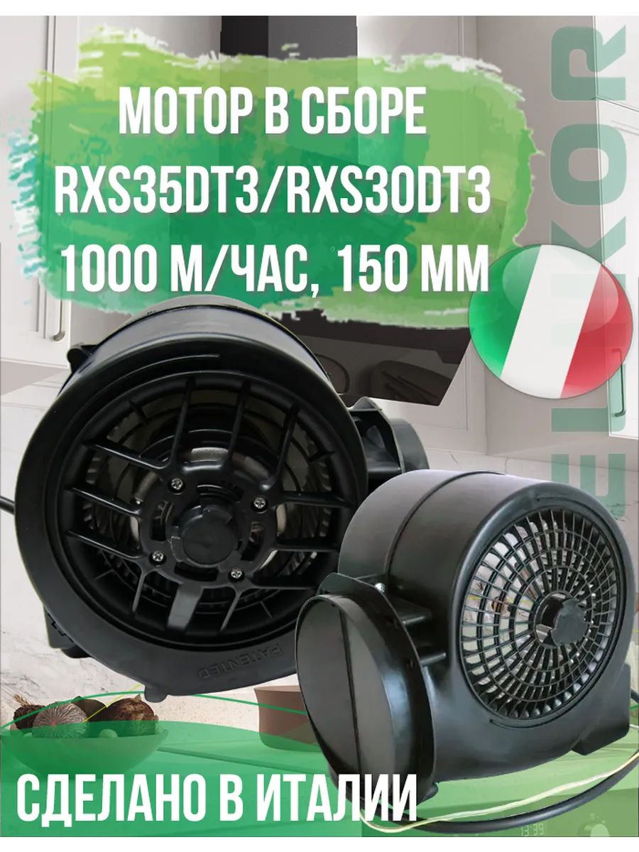 ВентилятордлявытяжекЭликорRXS35DT3RXS30DT3