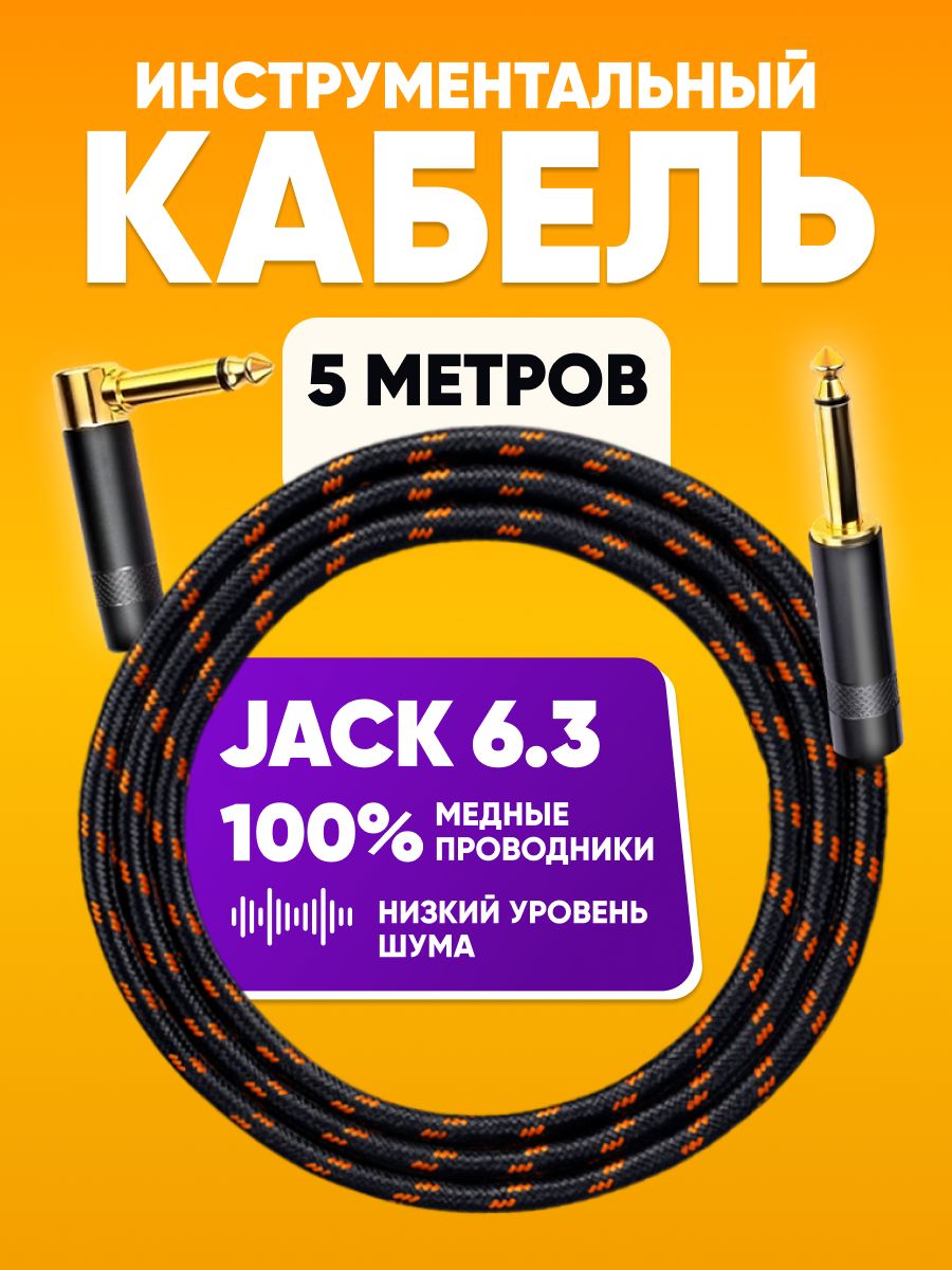 АкустическийкабельугловойJack6.3-Jack6.3mono5mABsMusicкоммутационныйшнуринструментальный/длягитары/аудиокабель