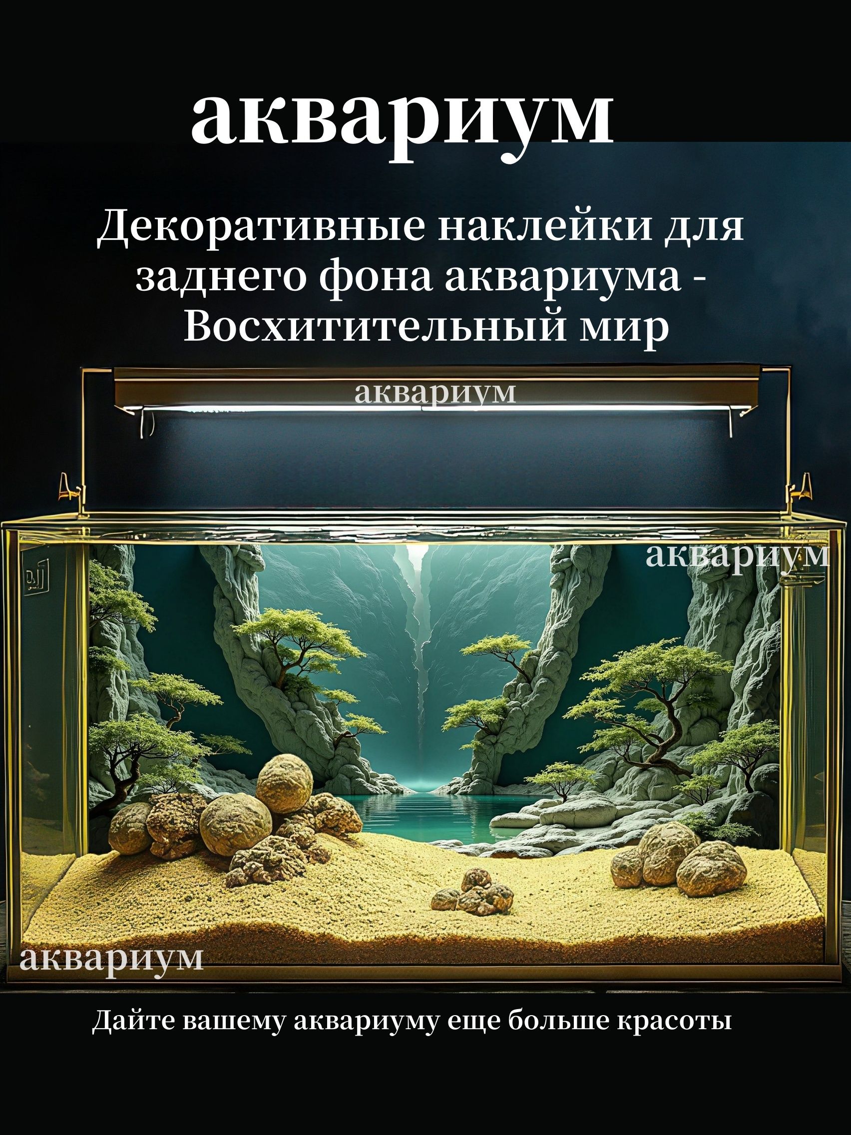 ФондляаквариумаДекорацииВосхитительныймир,40(ш)x30(в)см