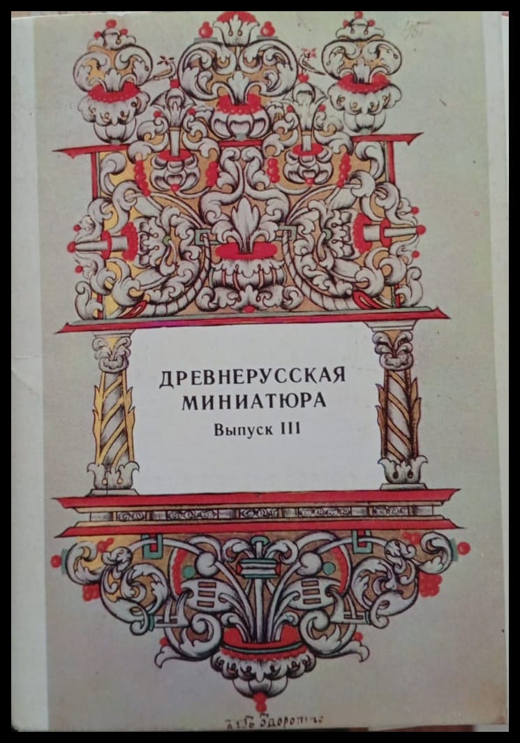 ДревнерусскаяминиатюравГосударственномисторическоммузее.ВыпускIII.Наукаипросвещение(набориз16открыток)