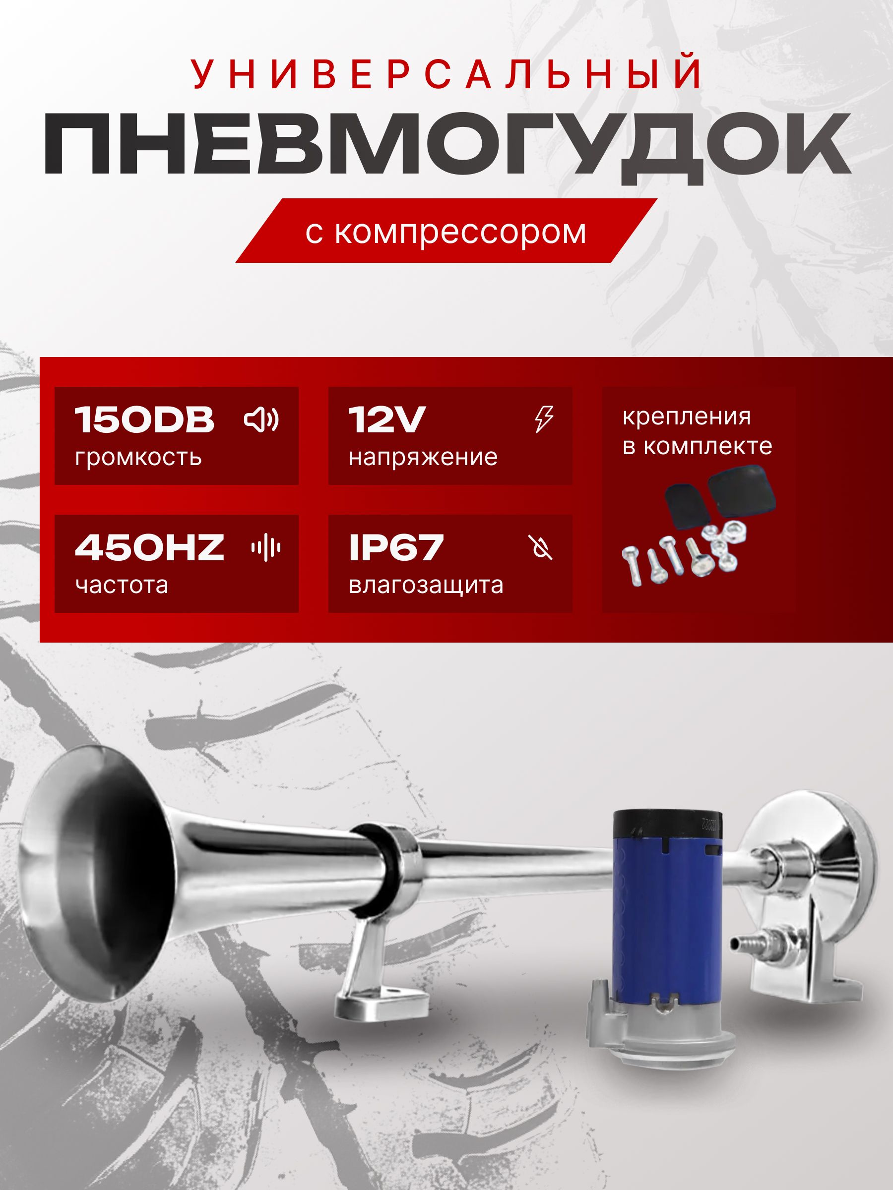 Пневматическийзвуковойсигналскомпрессором/пневмогудок