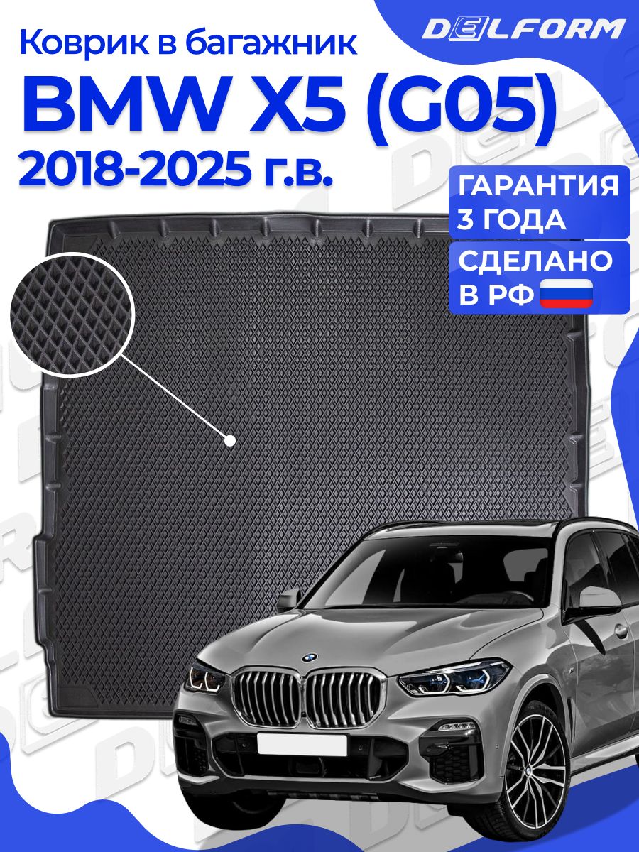 КовриквбагажникBMWX5(G05)(2018-н.в.)EVA3DPremium