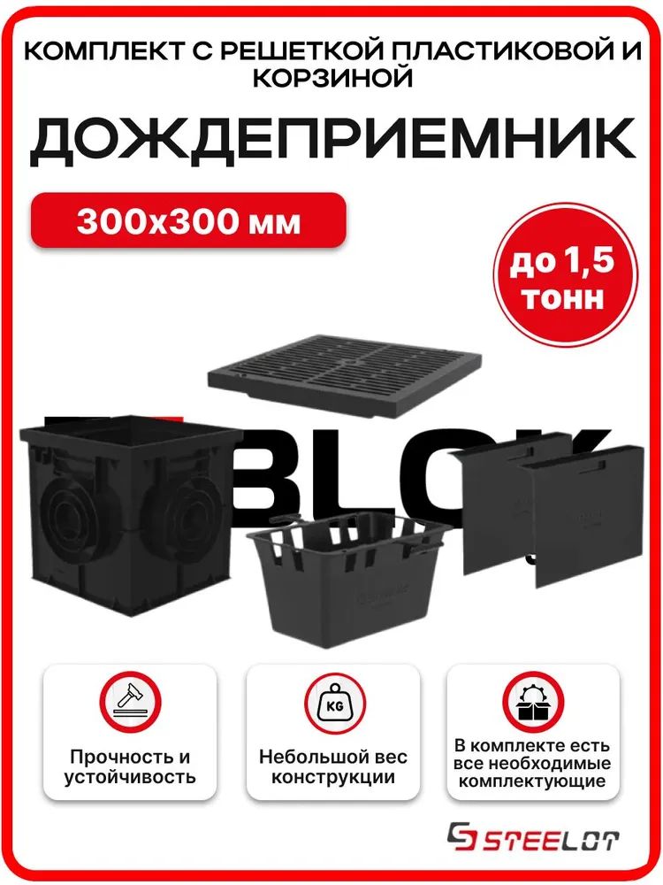 ДождеприемникпластиковыйSteeStart300х300комплектсрешеткойпластиковойикорзиной