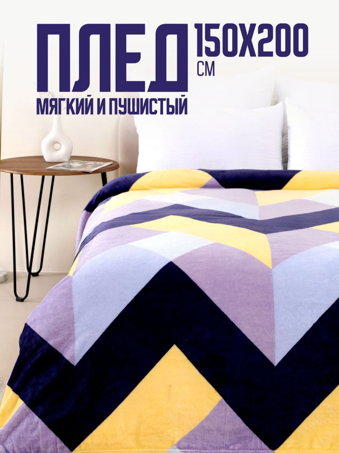 ПавлинаПледплюшевый,Велсофт,200смх150см