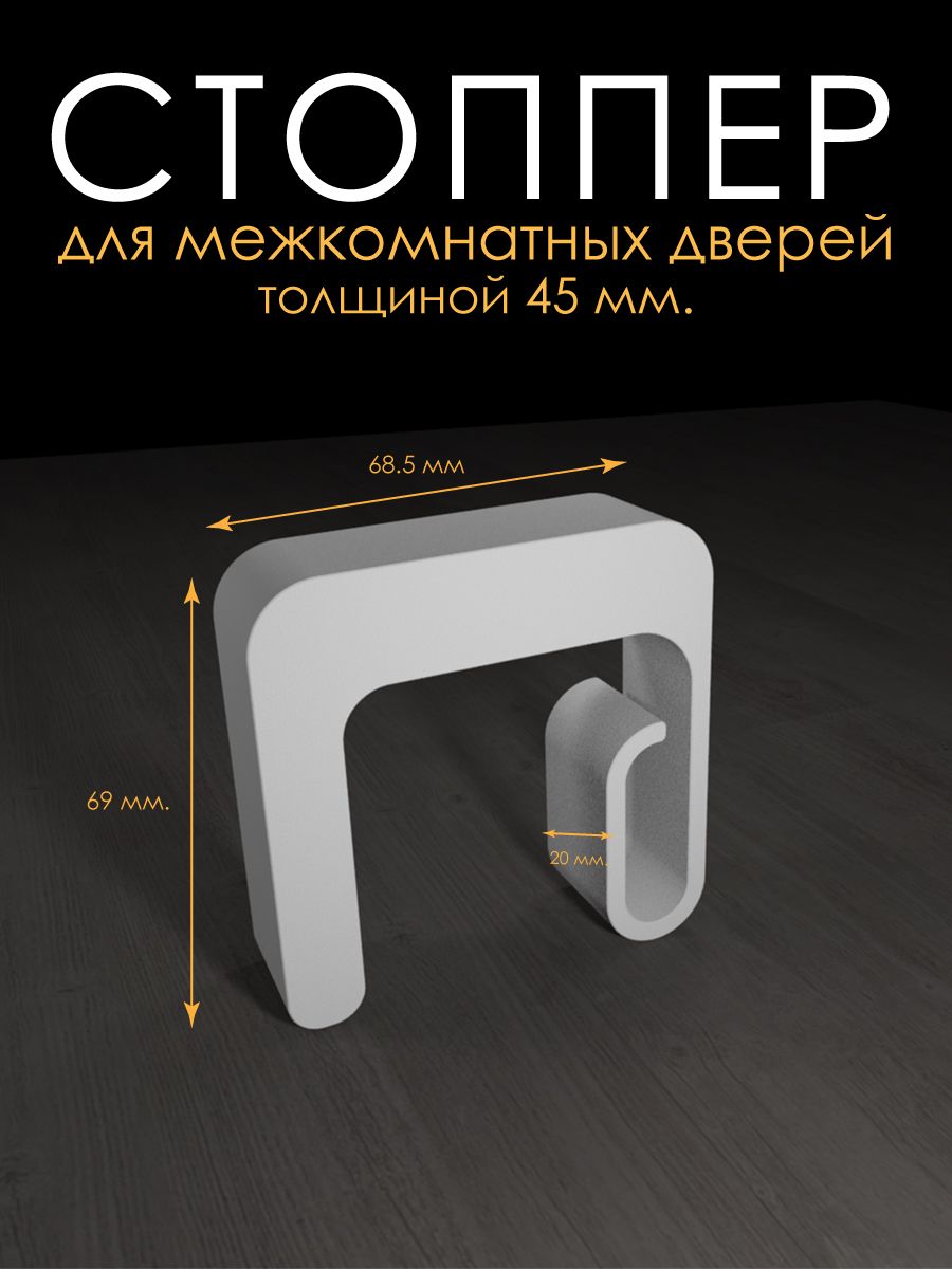 Стоппердлядверитолщиной45мм.Белый
