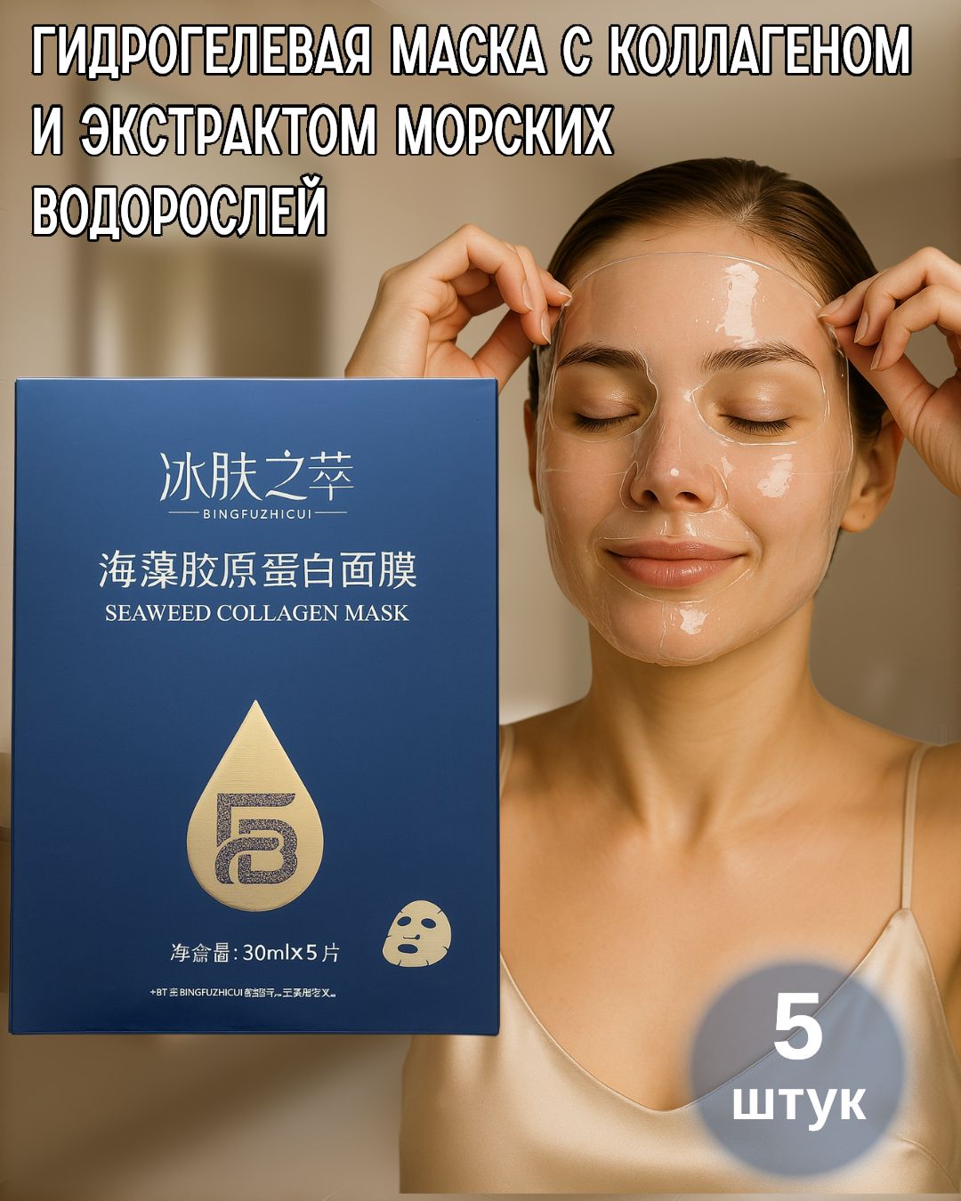 Гидрогелевые маски для лица с морским коллагеном, 5 штук - увлажнение и восстановление