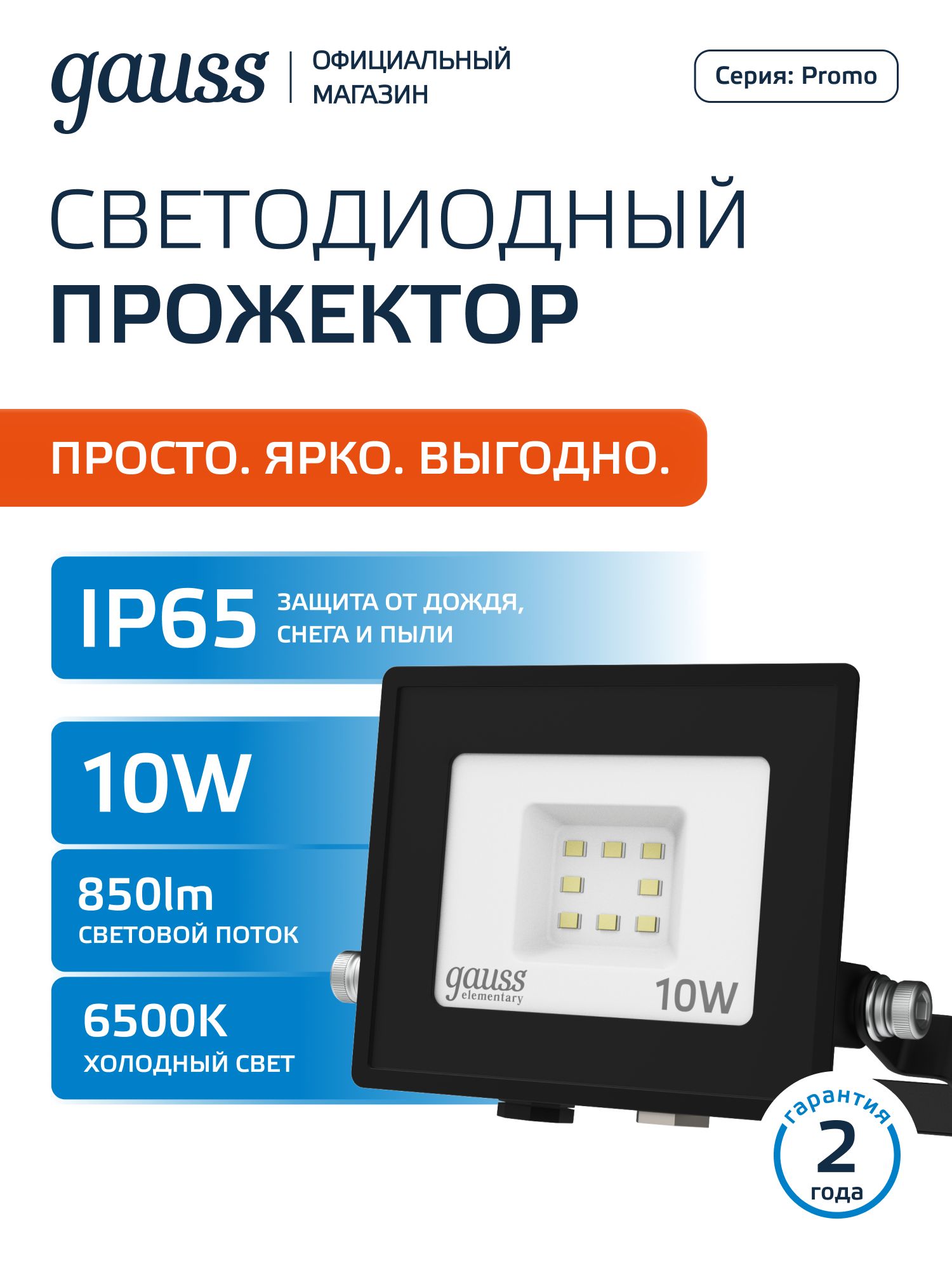 Прожекторсветодиодныйуличный10Втхолодныйбелыйсвет6500КIP65GaussElementary