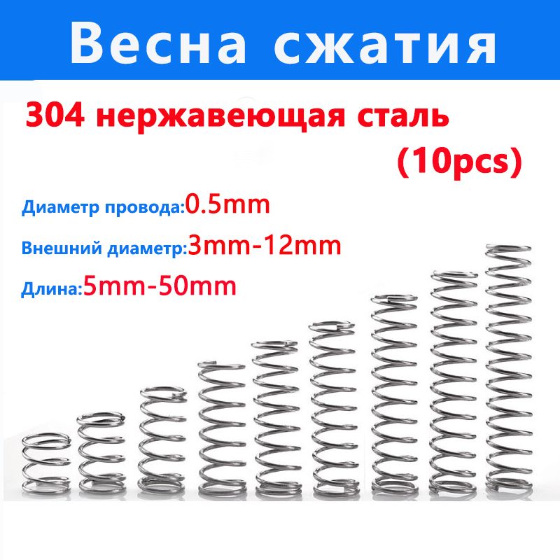 Пружинасжатия:длинаL-10мм;ширинаD-10мм;диаметрпроволокиd-0.5мм;(10шт.вупаковке)