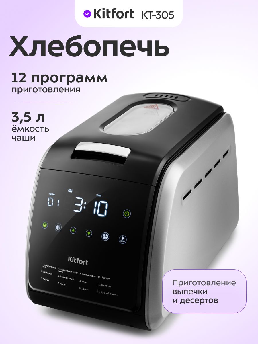 ХлебопечкаэлектрическаясзамесомтестаавтоматическаядлядомаKitfortКТ-305