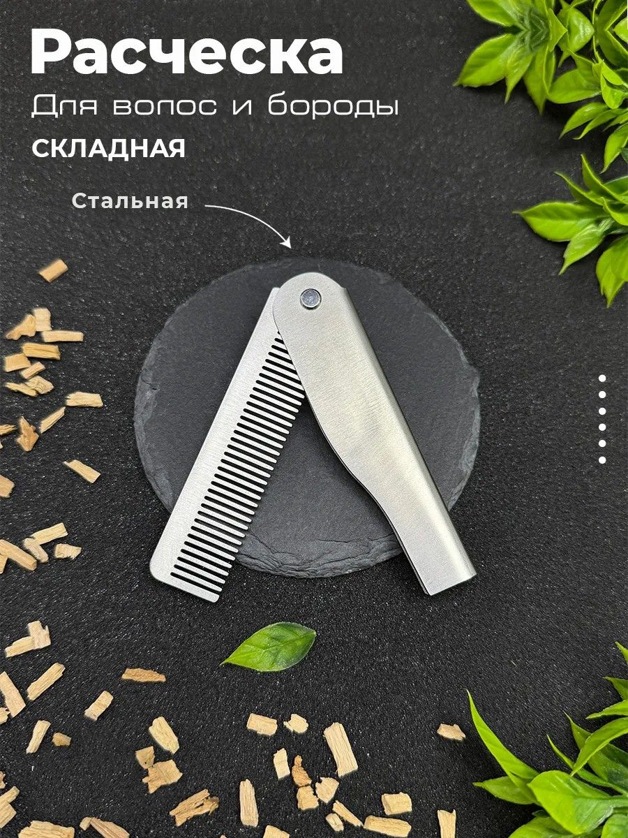 Расческадляволосмужская,расческаскладная