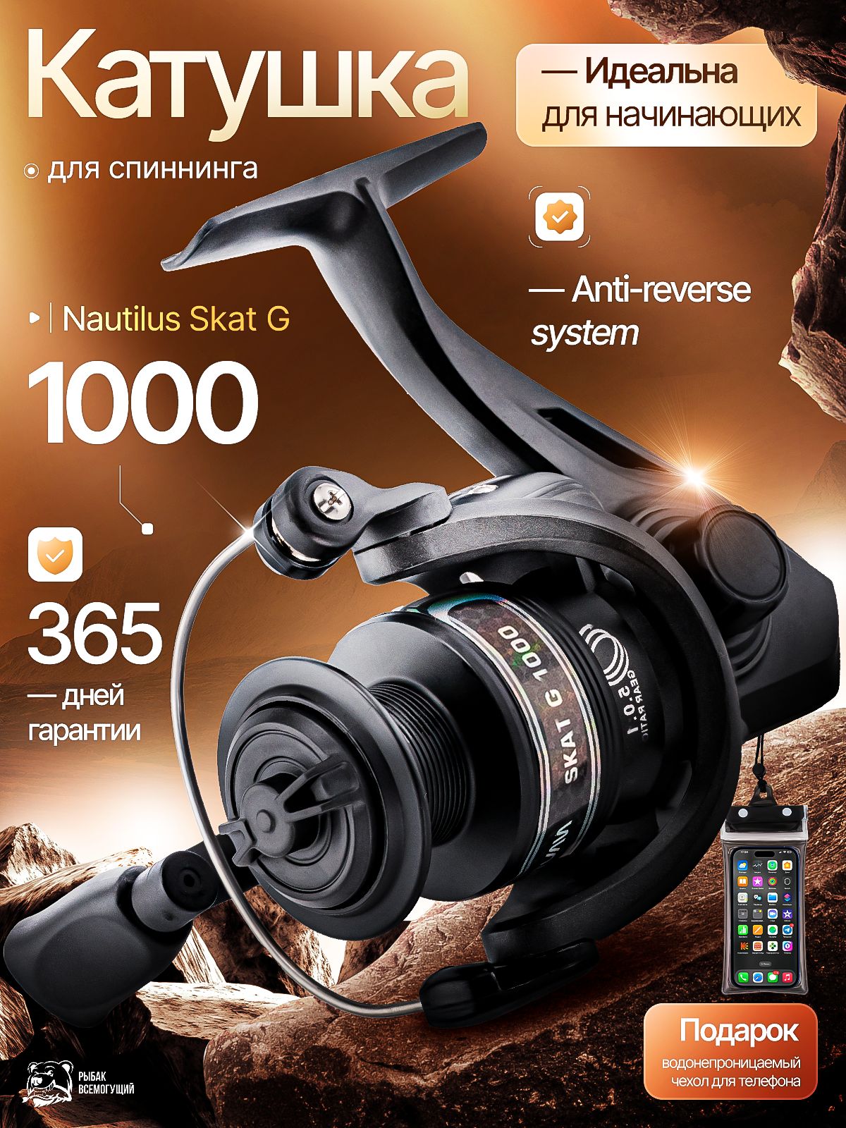 КатушкаРыбакВсемогущийNautilusSkat-G1000дляспиннингарыболовная,безынерционная