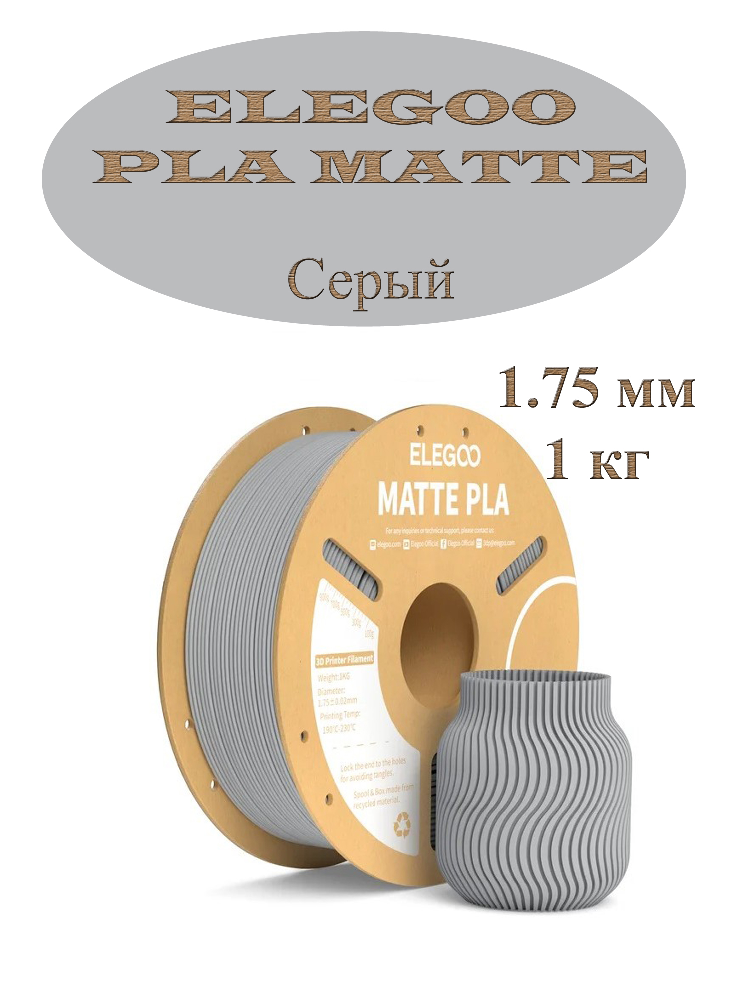 Пластикдля3Dпечати"ELEGOO",PLAMATTE,серый1кг.