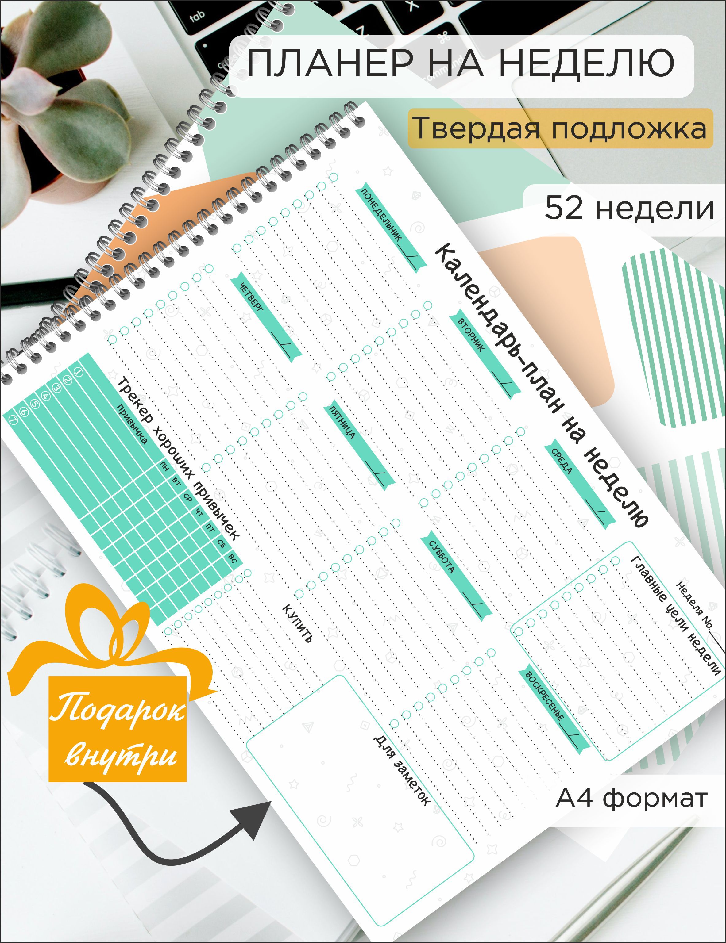 Недатированныйнастольныйпланережедневникнанеделю,хватитнагод,форматА4,52отрывныхлистовнапружине