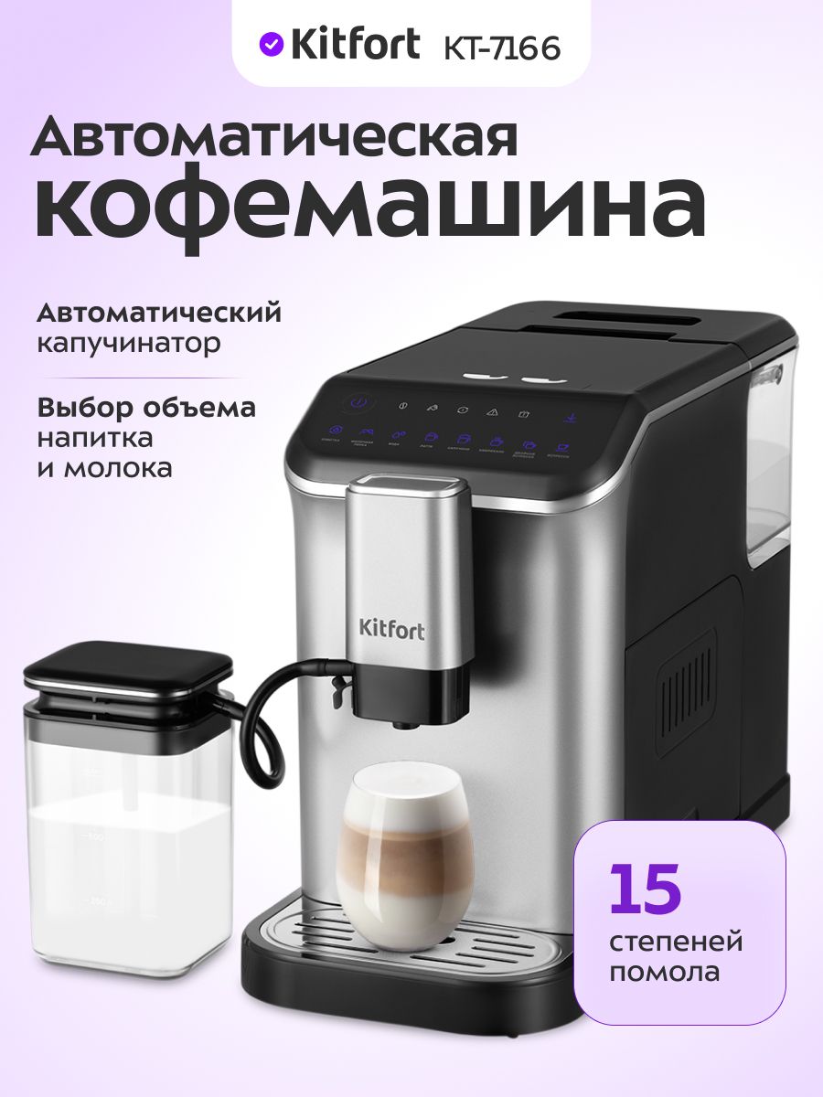 АвтоматическаякофемашинаKitfortКТ-7166