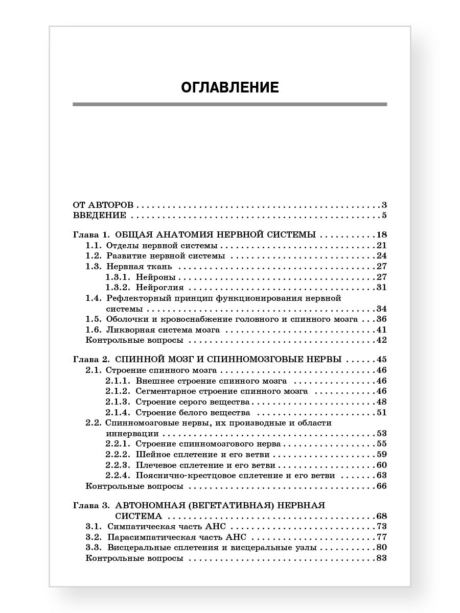 Анатомия нервной системы : учебное пособие для студентов. 4-е изд. | Anatomy of the Nervous System: Textbook, 4th Edition - Ozon image 3