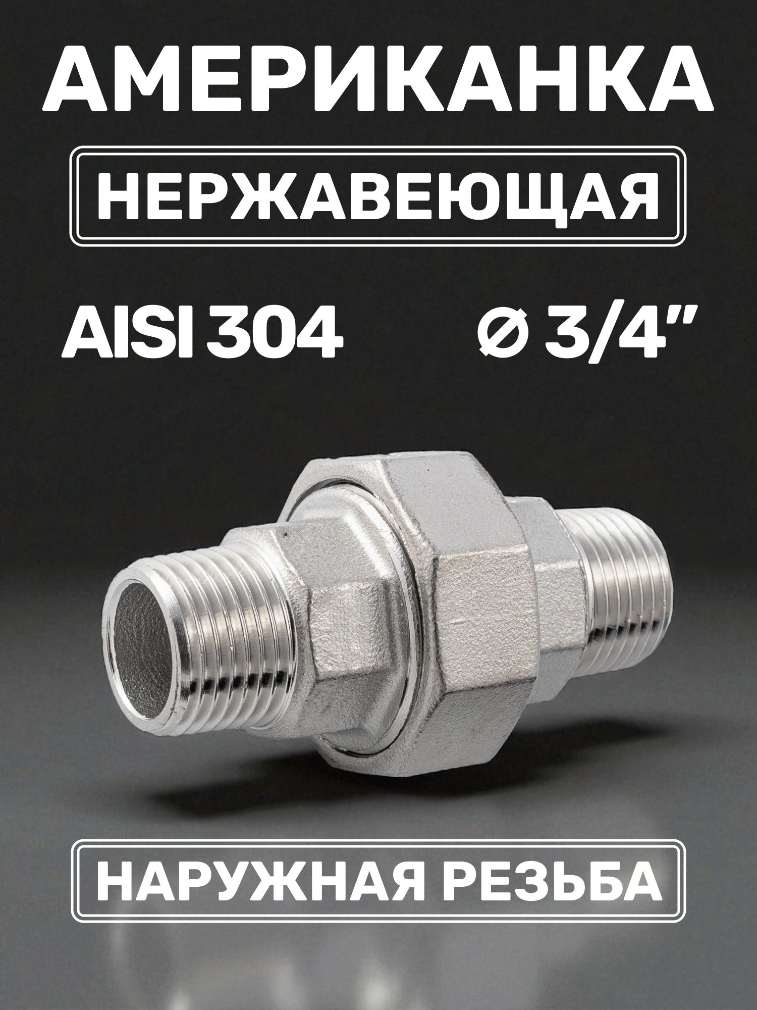 Американка3/4"наружнаярезьбанержавеющаяAISI304