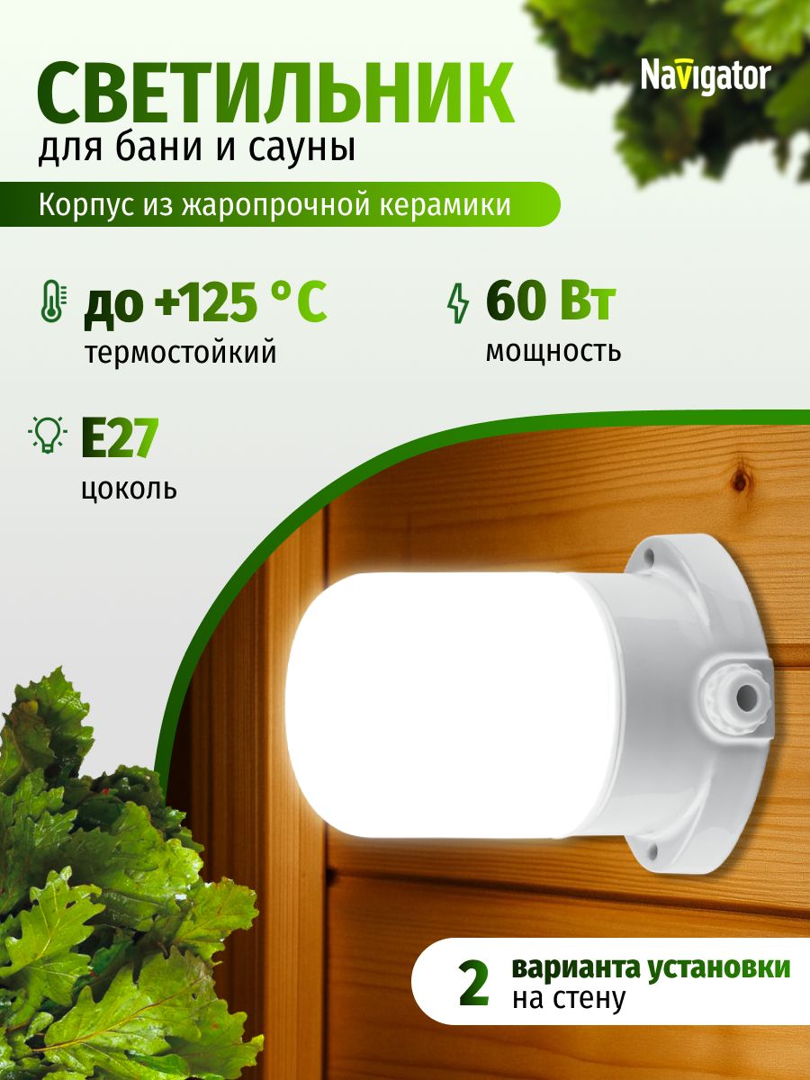 СветильникдлябаниисауныNavigator61509NBL-SA1,керамический,60Вт,подлампуЕ27